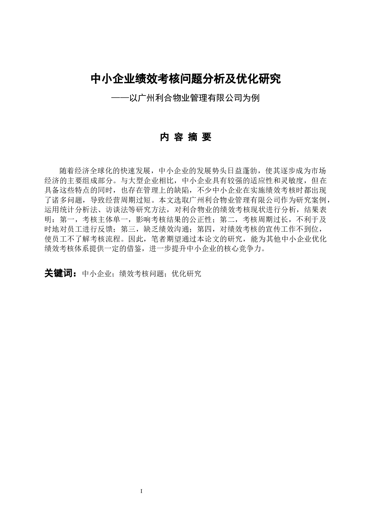 中小企业绩效考核问题分析及优化研究&mdash;&mdash;以广州利合物业管理有限公司为例-12358字.docx 第1页
