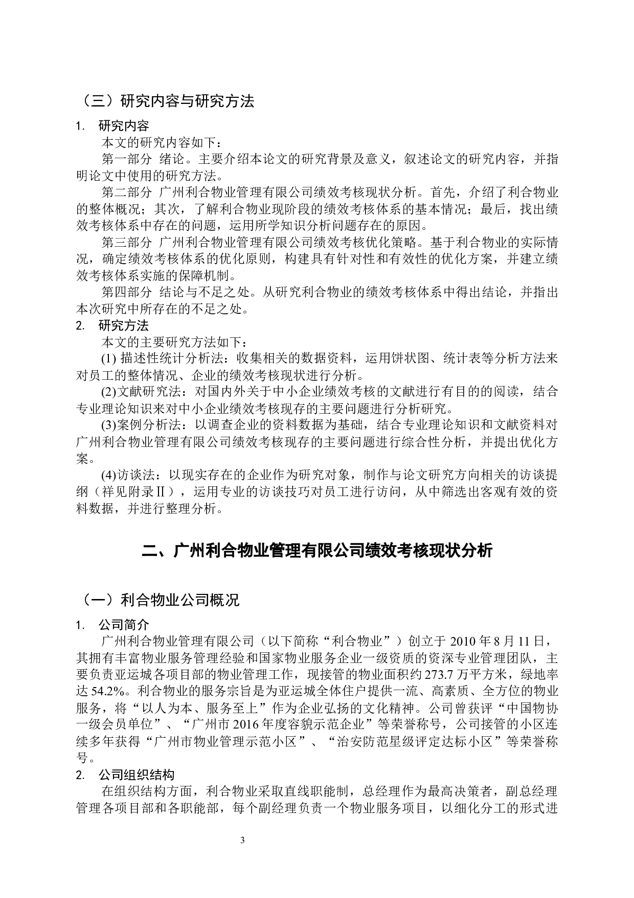 中小企业绩效考核问题分析及优化研究&mdash;&mdash;以广州利合物业管理有限公司为例-12358字.docx 第8页