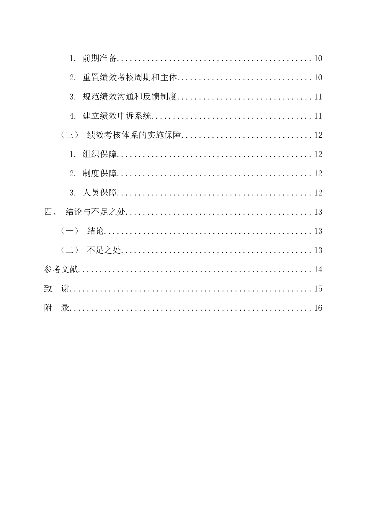 中小企业绩效考核问题分析及优化研究&mdash;&mdash;以广州利合物业管理有限公司为例-12358字.docx 第5页