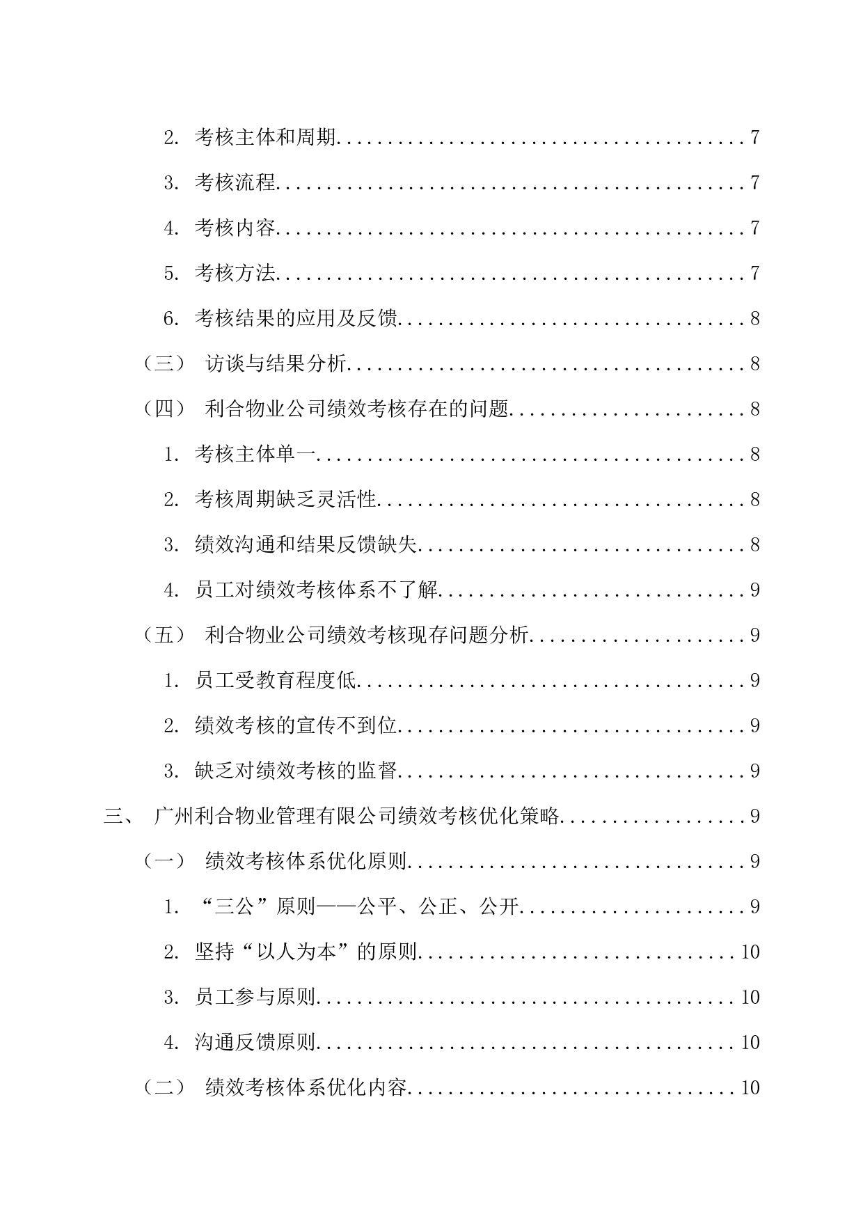中小企业绩效考核问题分析及优化研究&mdash;&mdash;以广州利合物业管理有限公司为例-12358字.docx 第4页