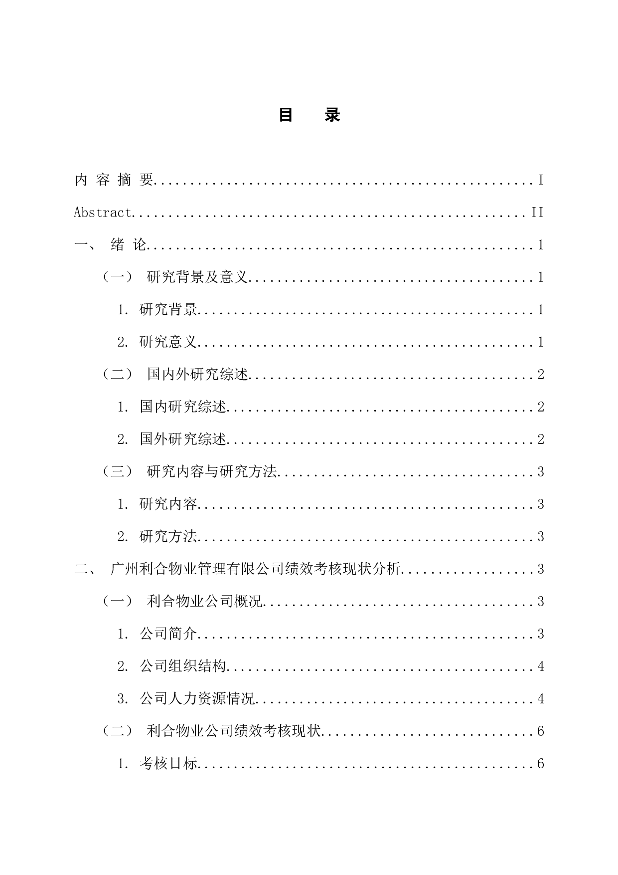 中小企业绩效考核问题分析及优化研究&mdash;&mdash;以广州利合物业管理有限公司为例-12358字.docx 第3页