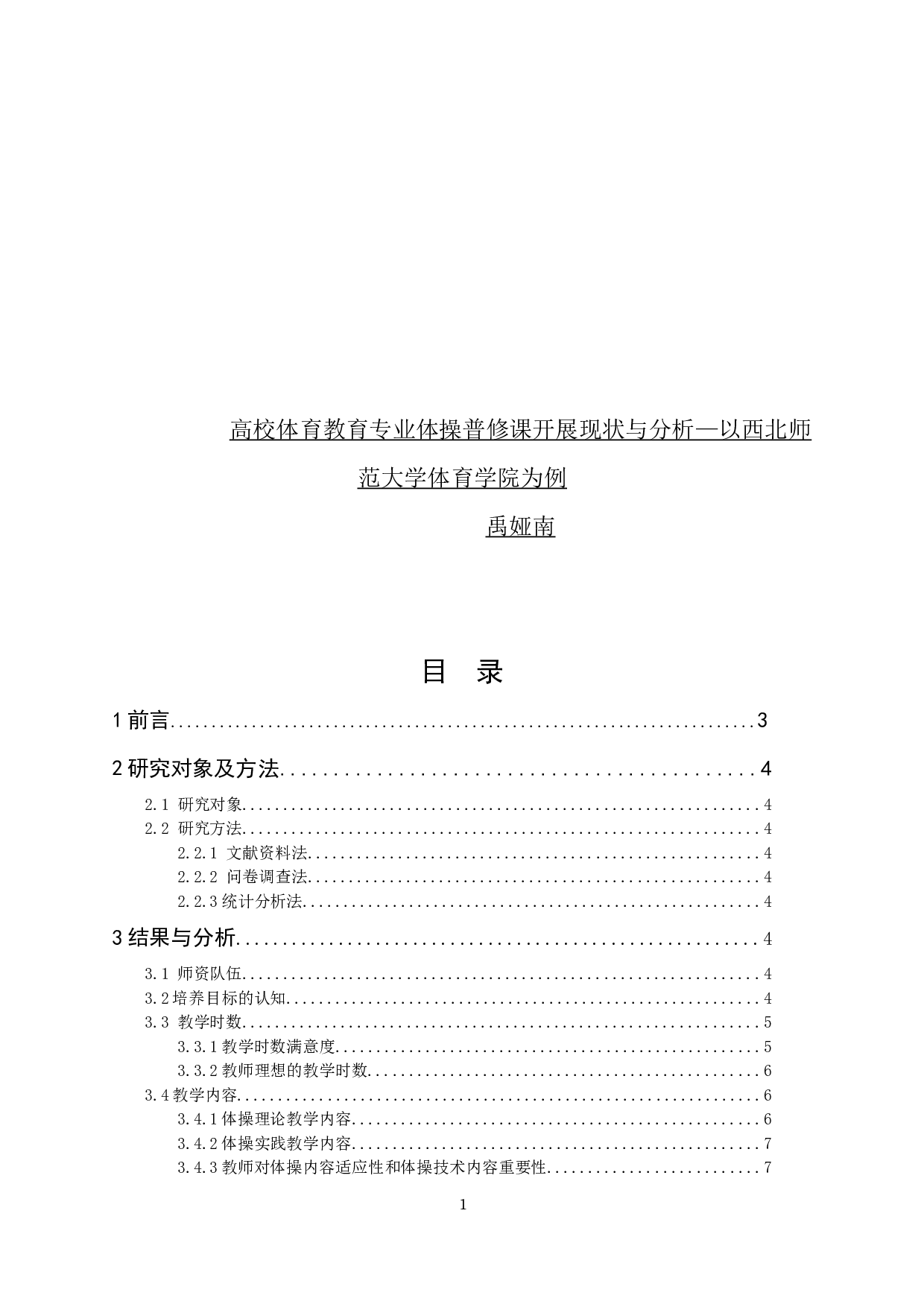高校体育教育专业体操普修课开展现状与分析&mdash;以西北师范大学体育学院为例-9797字.docx 第1页