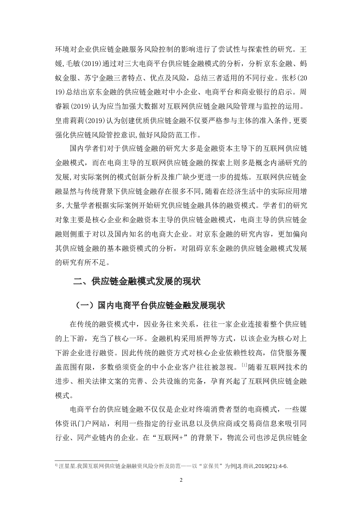 供应链金融模式发展的现状问题及对策&mdash;&mdash;以京东金融为例-10919字.docx 第5页