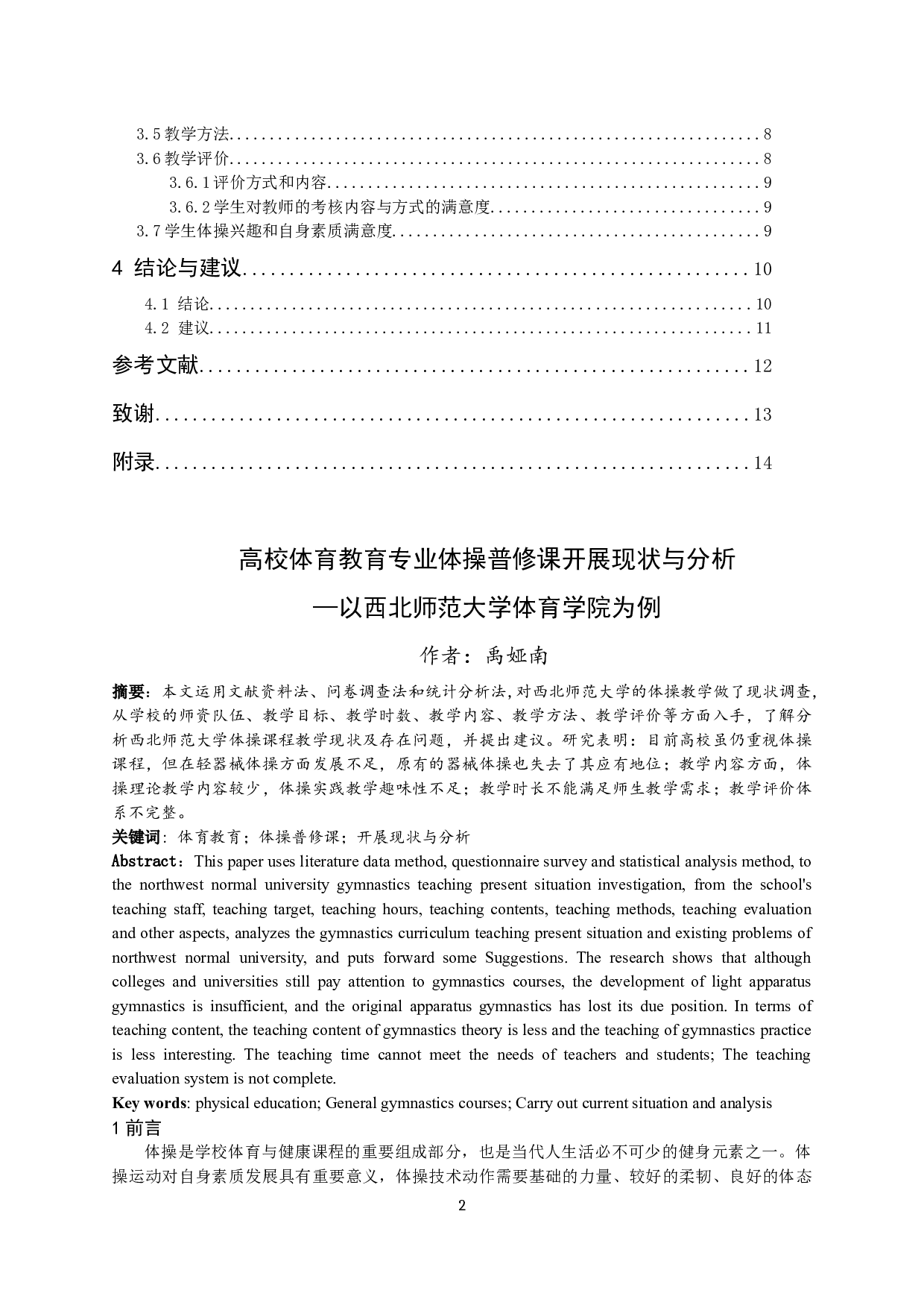 高校体育教育专业体操普修课开展现状与分析&mdash;以西北师范大学体育学院为例-9797字.docx 第2页