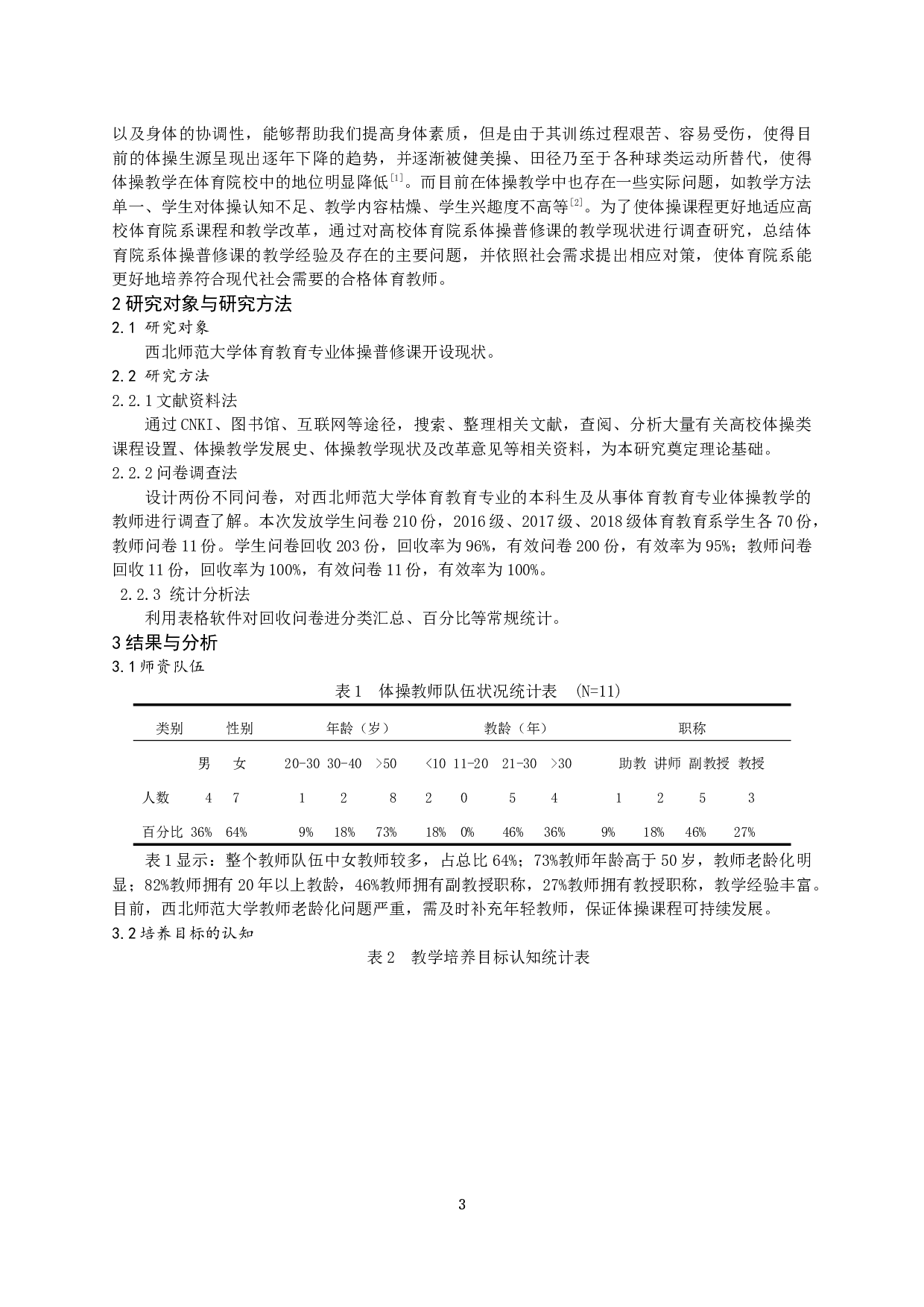 高校体育教育专业体操普修课开展现状与分析&mdash;以西北师范大学体育学院为例-9797字.docx 第3页