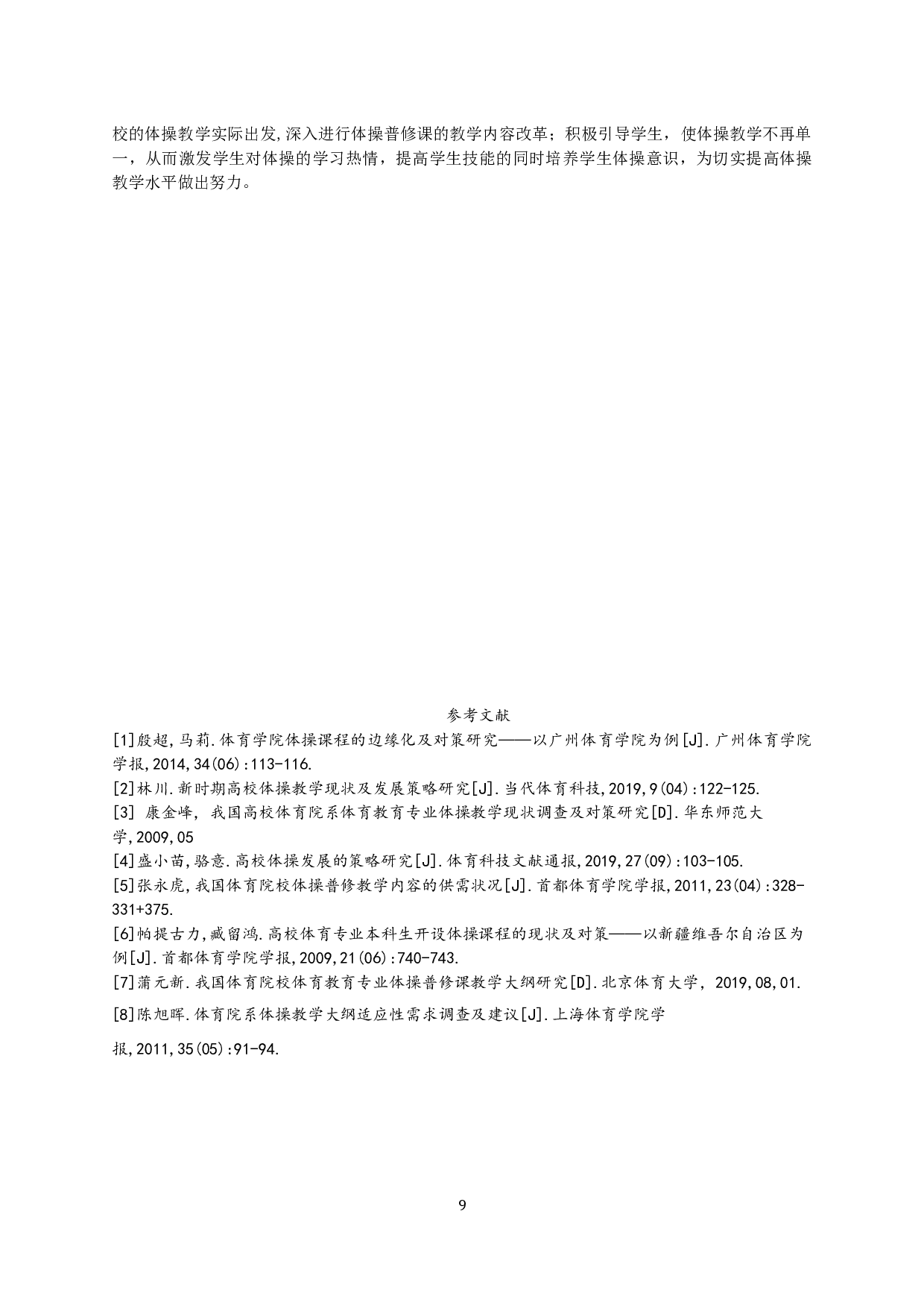 高校体育教育专业体操普修课开展现状与分析&mdash;以西北师范大学体育学院为例-9797字.docx 第9页