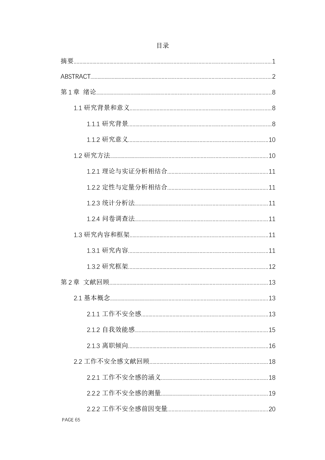 工作不安全感对离职倾向的影响&mdash;以自我效能为中介变量-33666字.docx 第4页