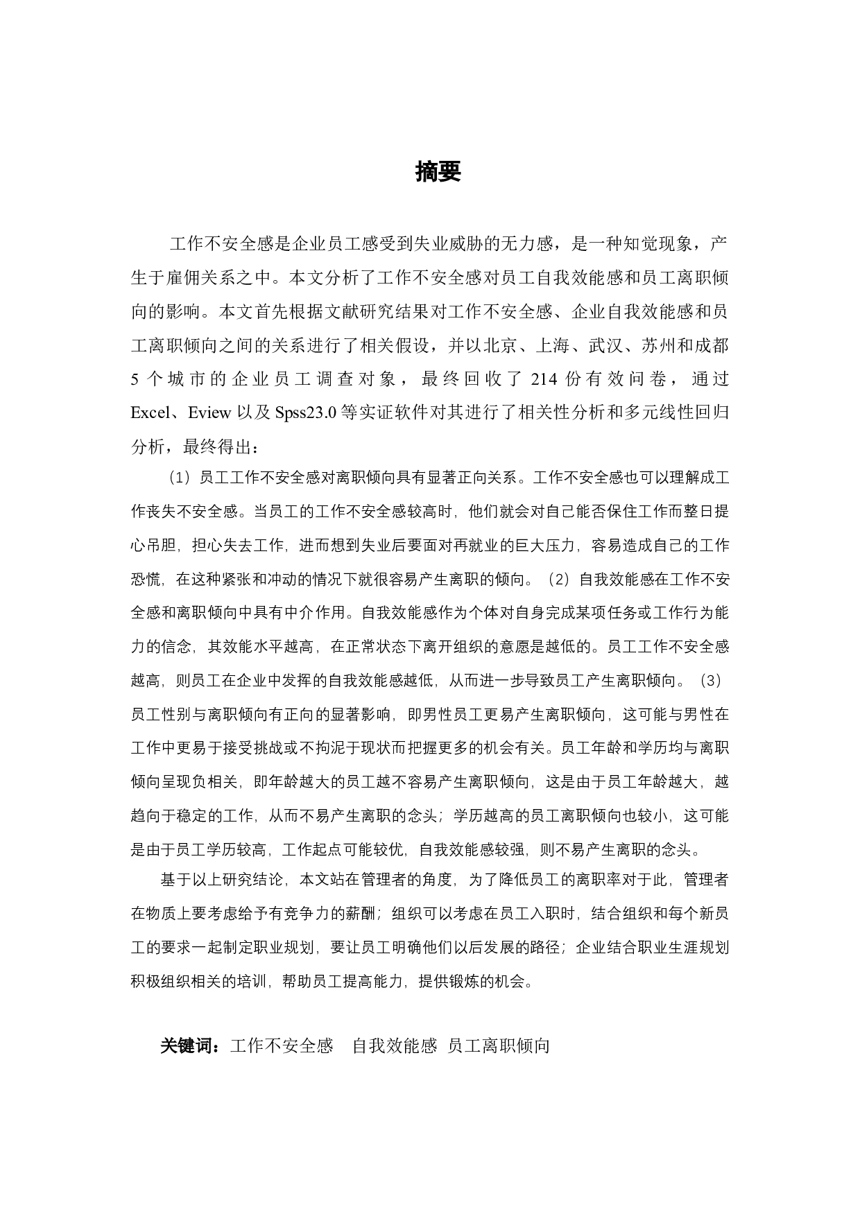 工作不安全感对离职倾向的影响&mdash;以自我效能为中介变量-33666字.docx 第1页