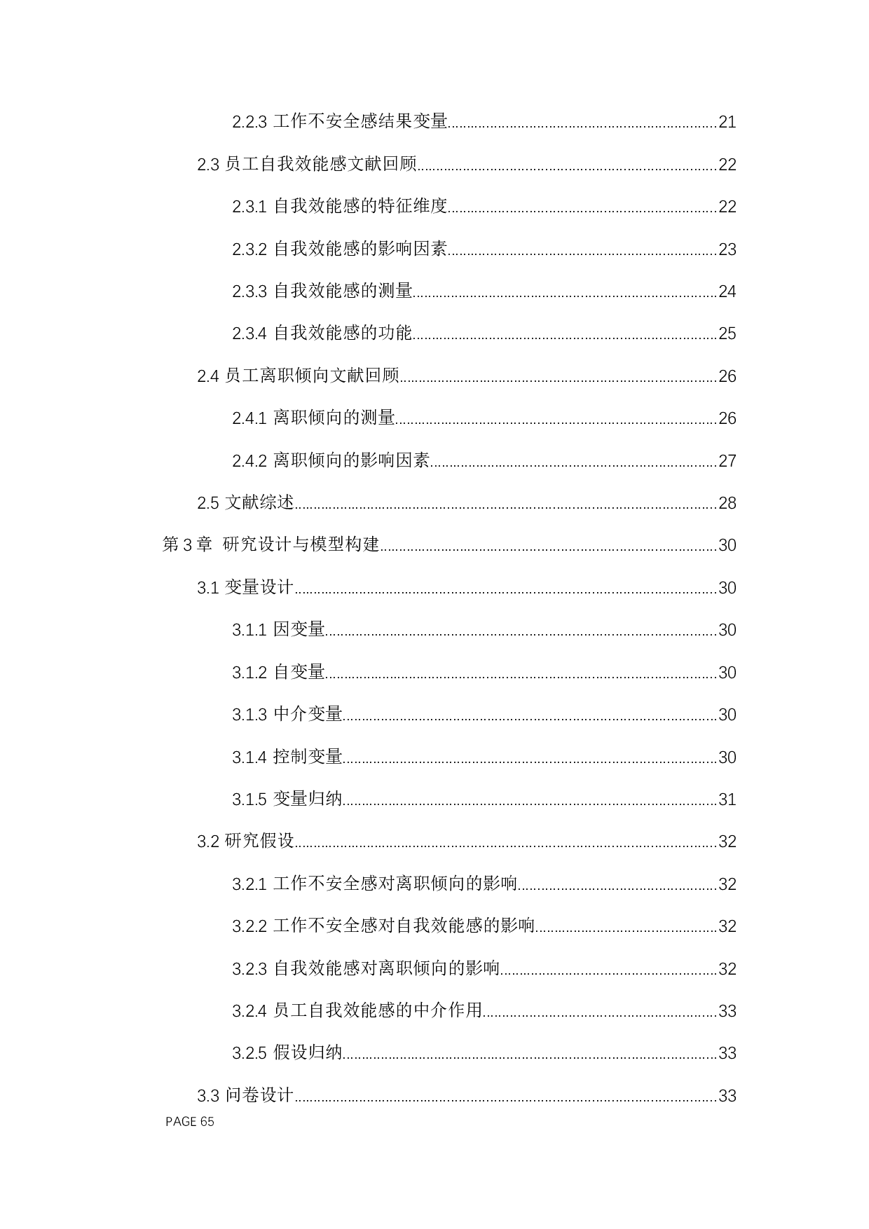 工作不安全感对离职倾向的影响&mdash;以自我效能为中介变量-33666字.docx 第5页