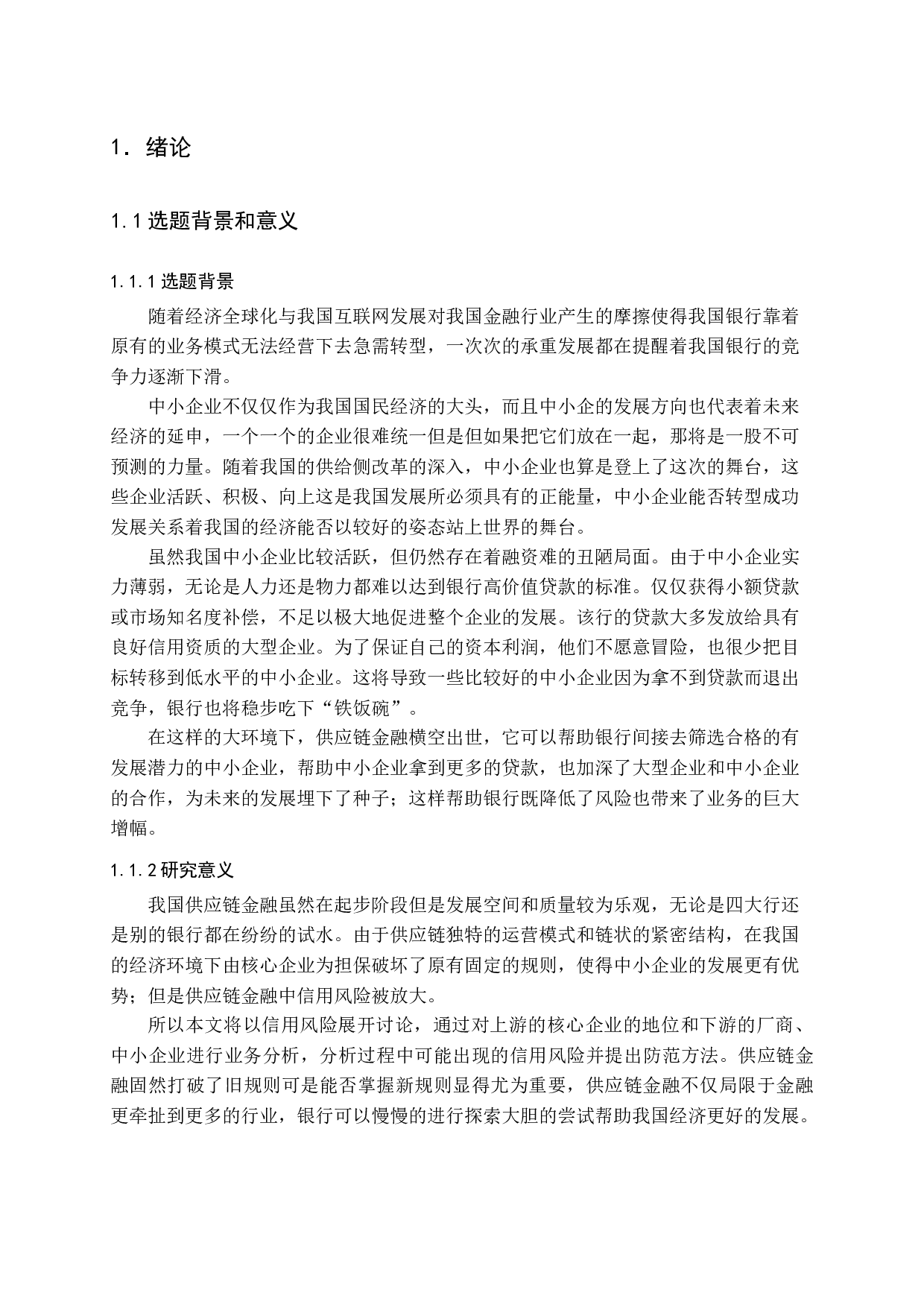 供应链金融的银行信用风险研究英汉互译.docx-13827字.docx 第6页