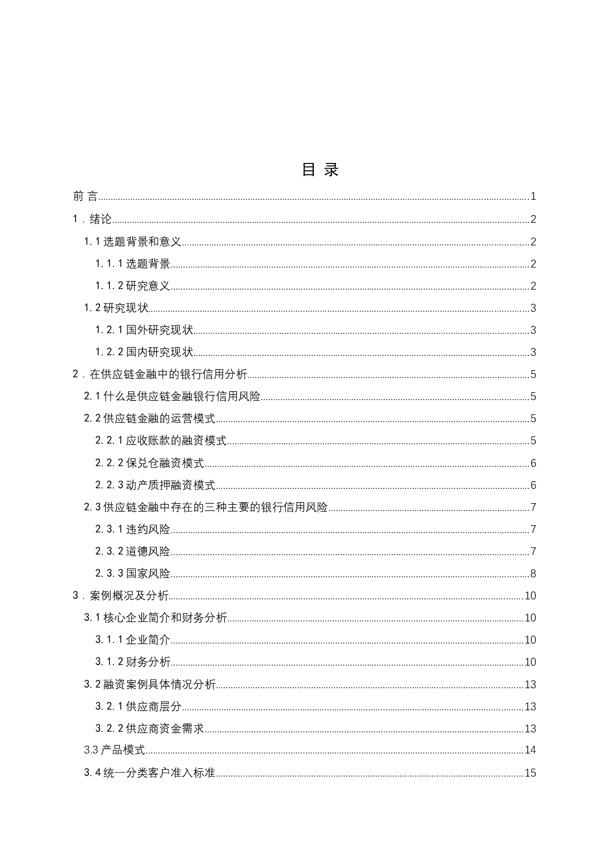 供应链金融的银行信用风险研究英汉互译.docx-13827字.docx 第3页