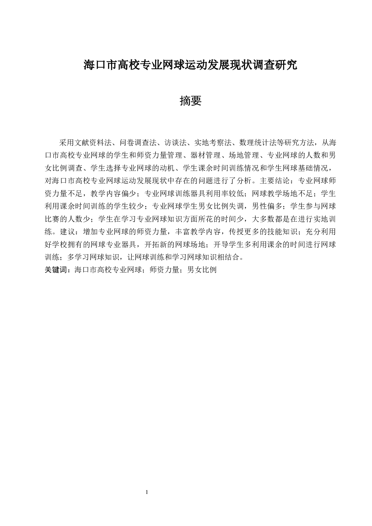 海口市高校专业网球运动教学现状调查研究.doc-13476字.docx 第3页