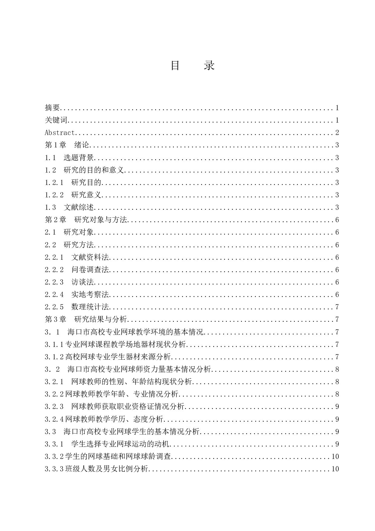 海口市高校专业网球运动教学现状调查研究.doc-13476字.docx 第1页