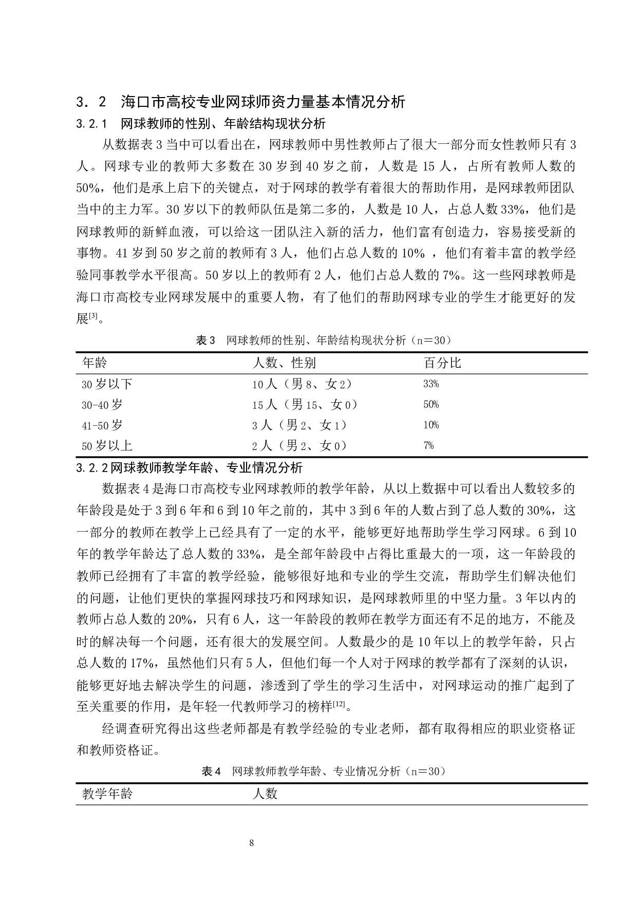 海口市高校专业网球运动教学现状调查研究.doc-13476字.docx 第10页