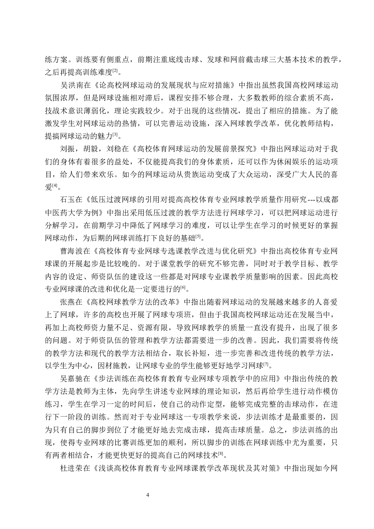 海口市高校专业网球运动教学现状调查研究.doc-13476字.docx 第6页