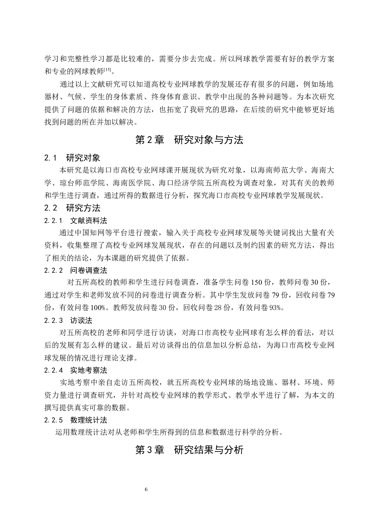 海口市高校专业网球运动教学现状调查研究.doc-13476字.docx 第8页