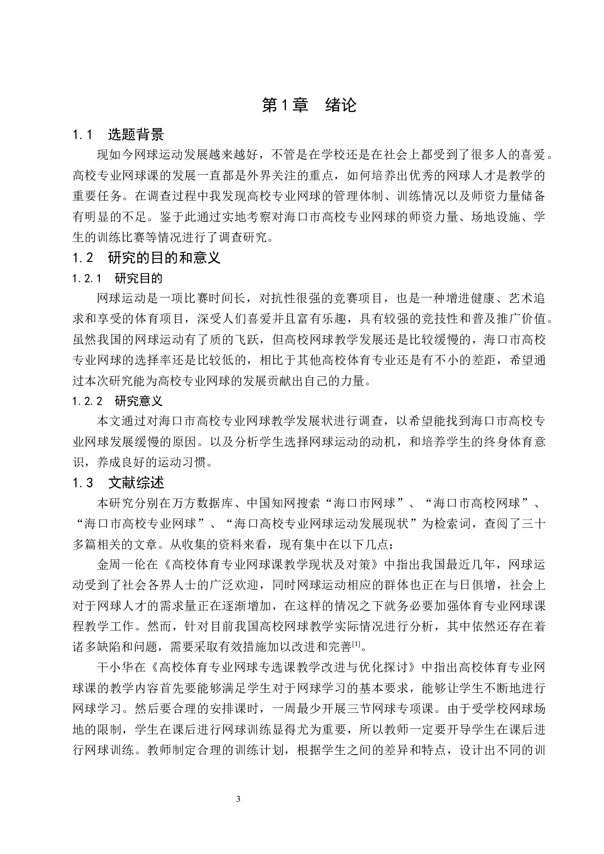 海口市高校专业网球运动教学现状调查研究.doc-13476字.docx 第5页