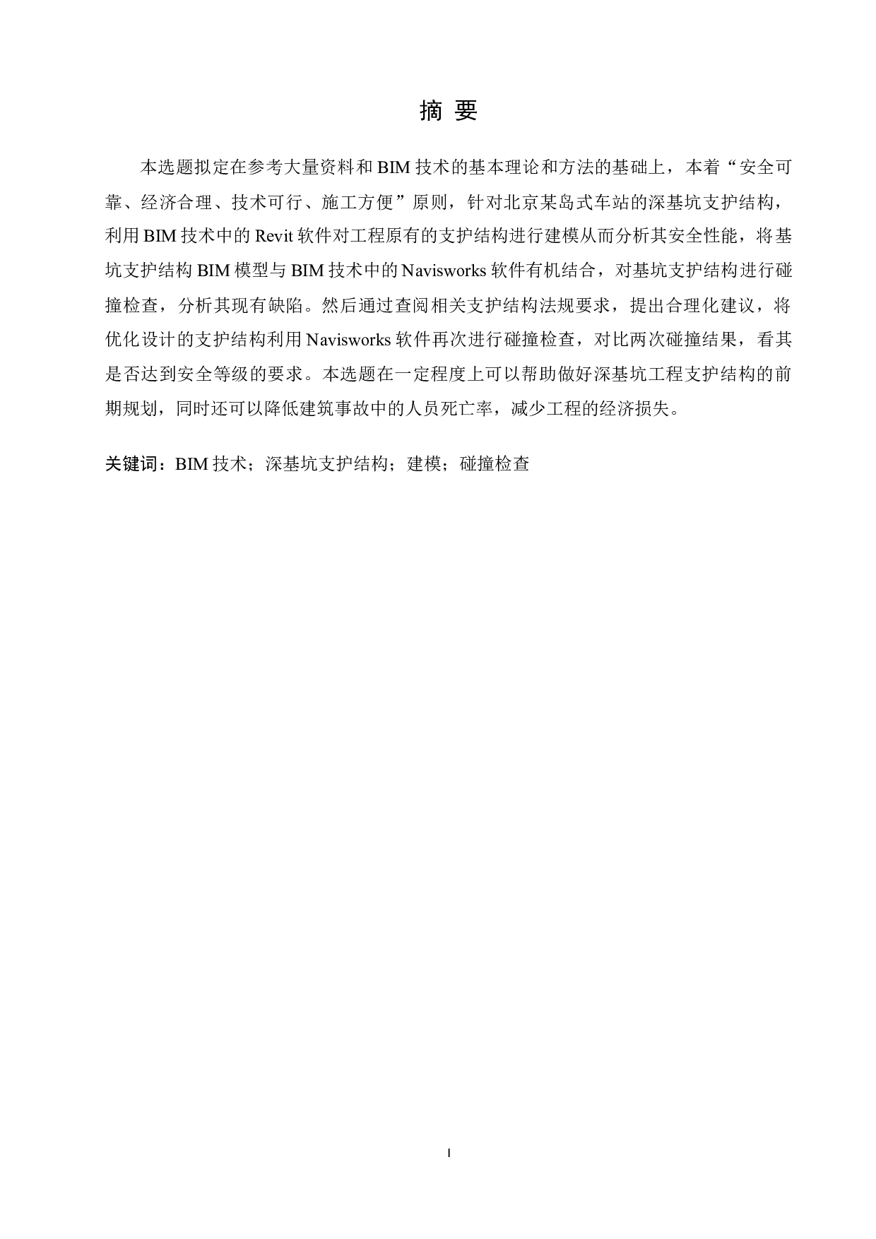 基于BIM技术的深基坑支护结构安全分析及优化设计-10992字.docx 第2页