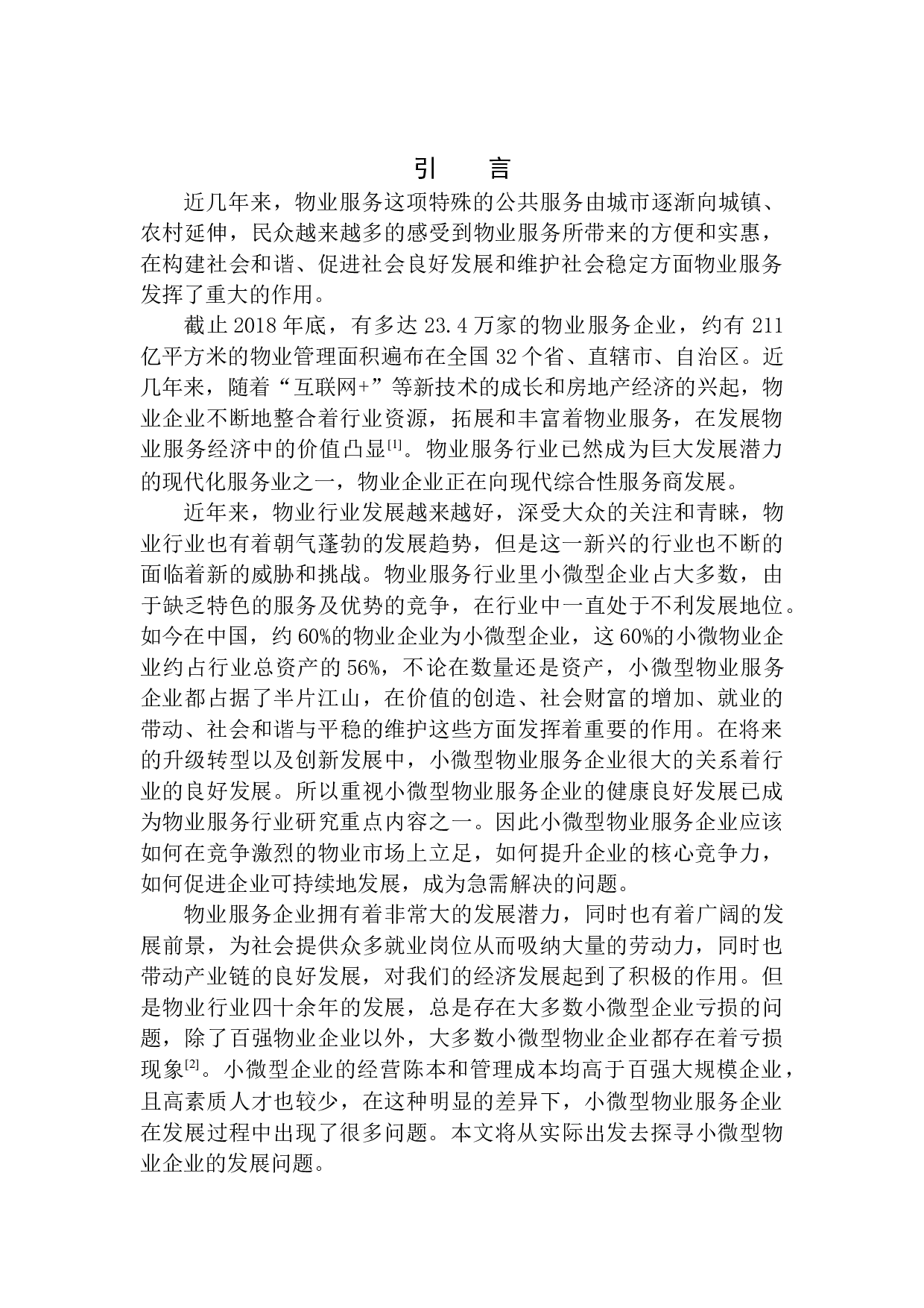 内蒙古敕勒川城投物业服务有限公司发展现状与对策建议-10900字.docx 第5页