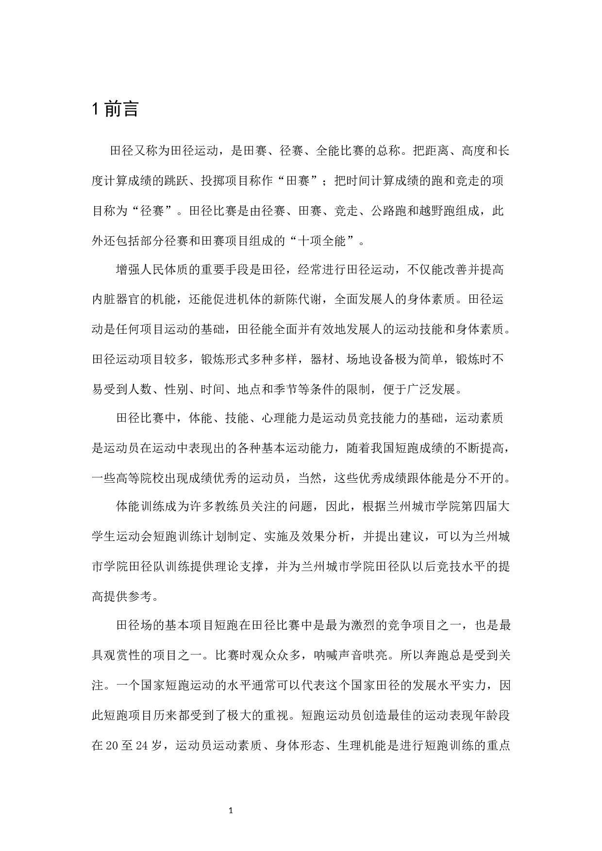 兰州城市学院田径队备战大运会径赛短跑训练的制定实施及效果分析-9573字.docx 第10页