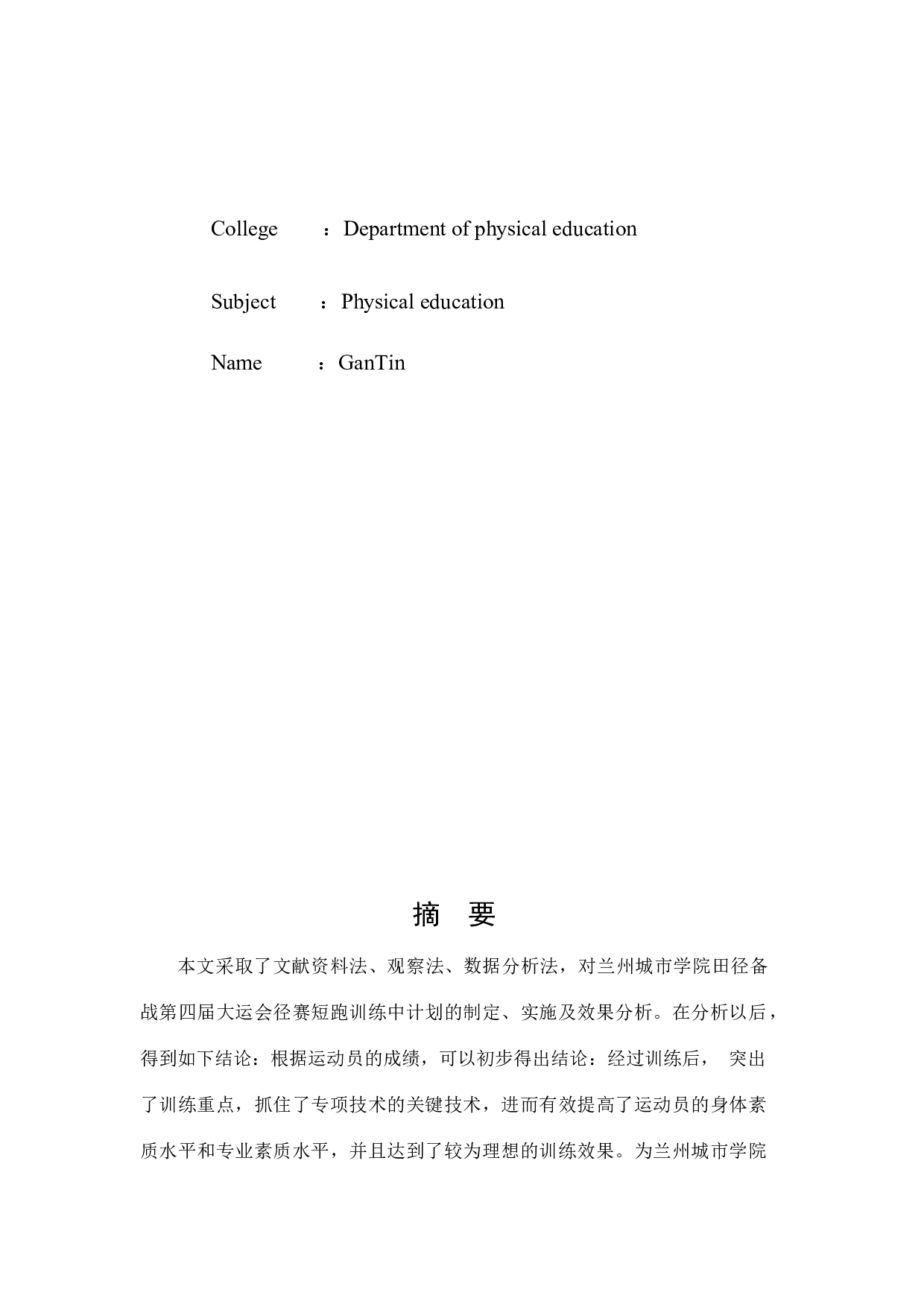 兰州城市学院田径队备战大运会径赛短跑训练的制定实施及效果分析-9573字.docx 第3页