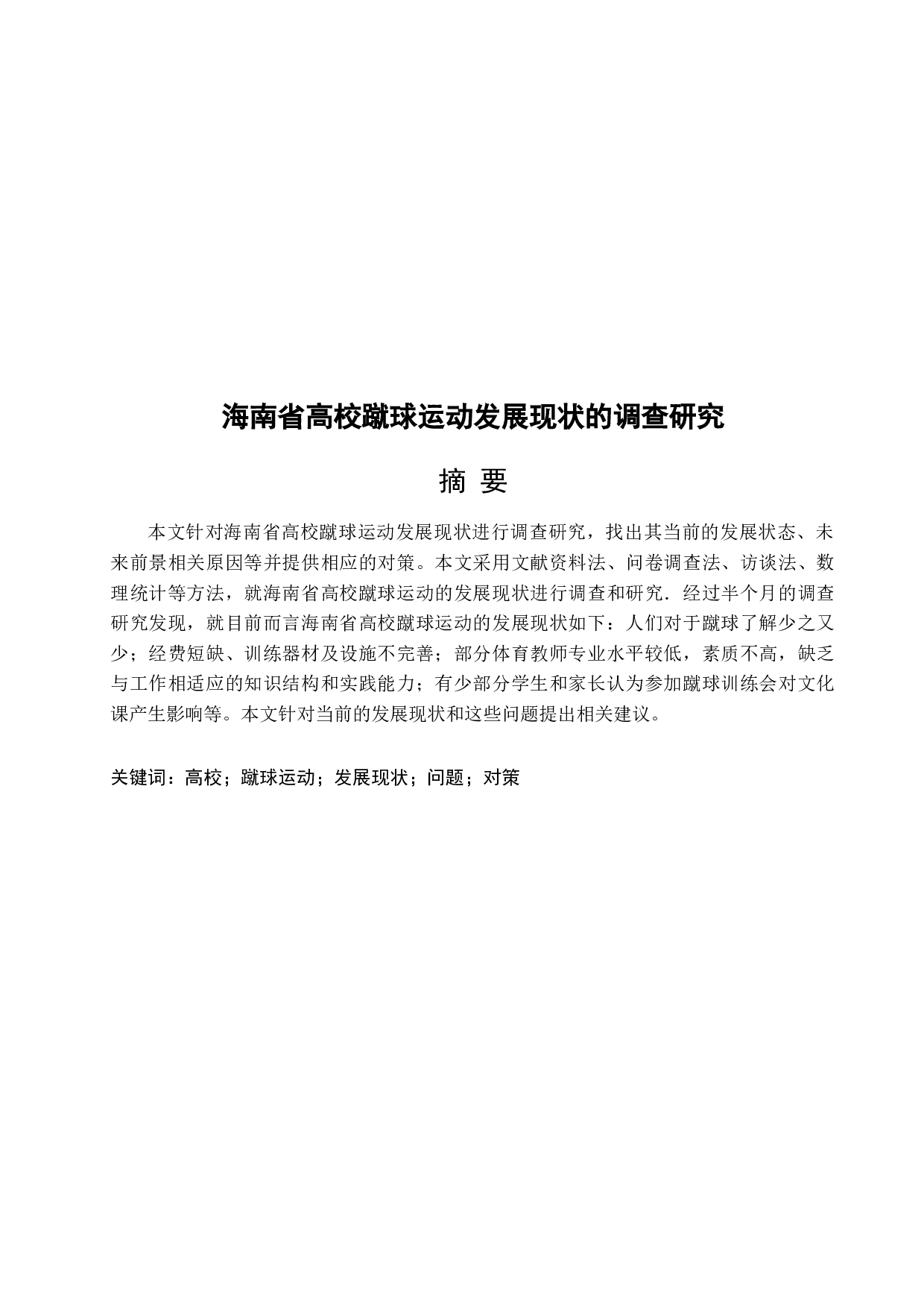 海南省高校蹴球运动发展现状的调查研究-9971字.docx 第3页