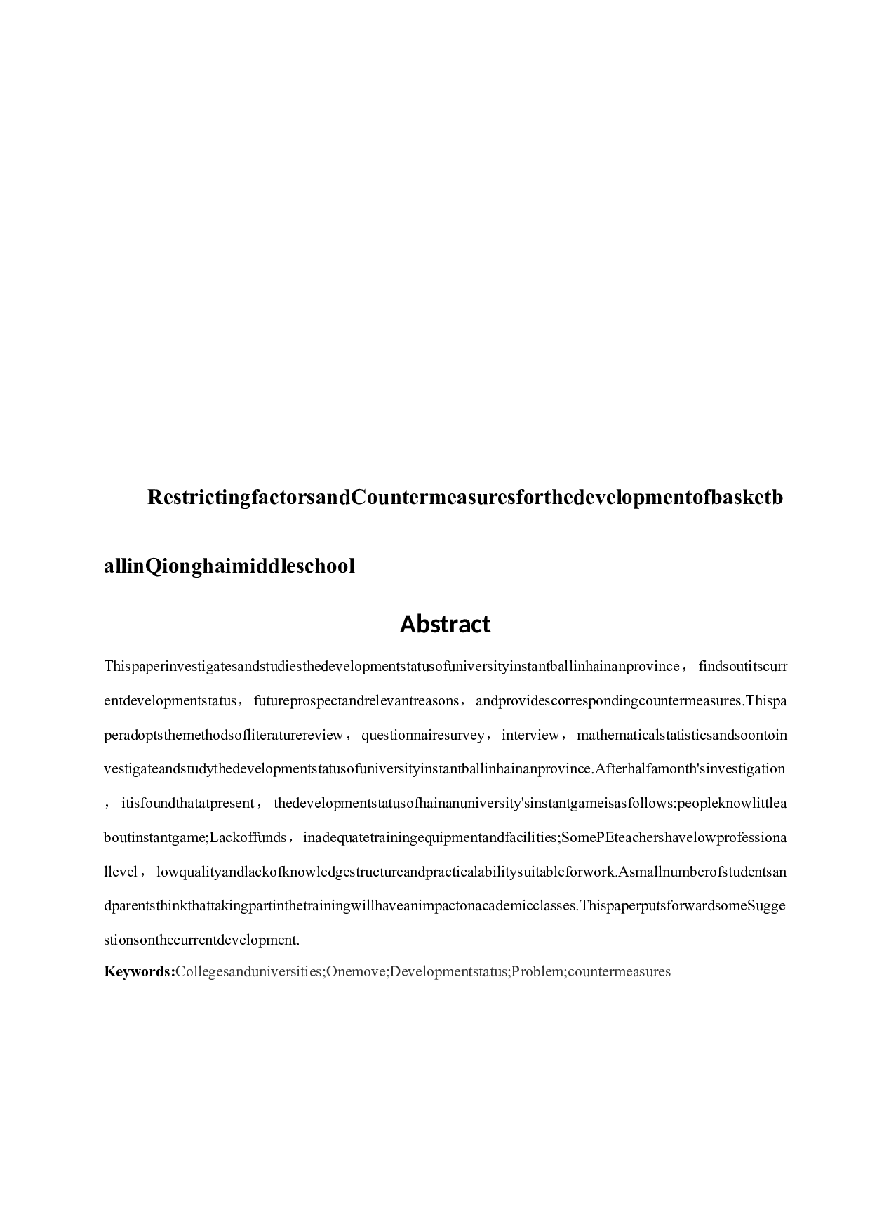 海南省高校蹴球运动发展现状的调查研究-9971字.docx 第4页