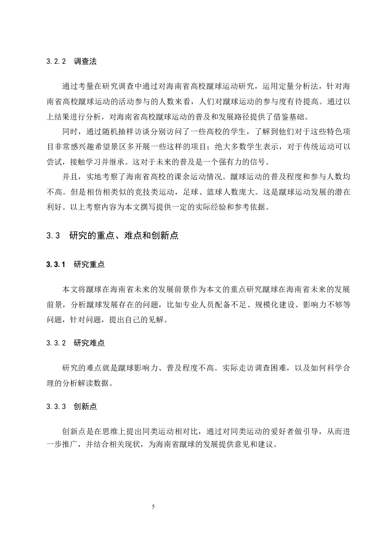 海南省高校蹴球运动发展现状的调查研究-9971字.docx 第9页