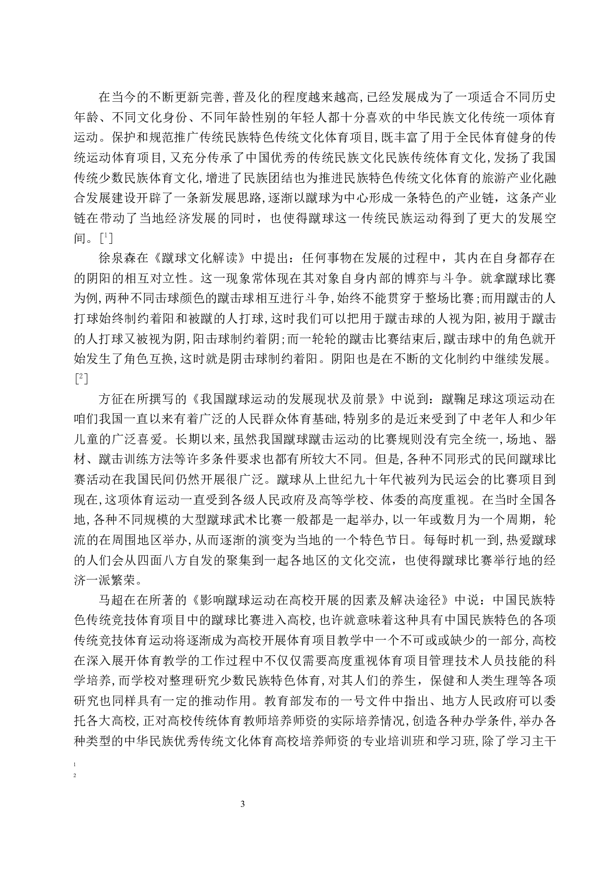 海南省高校蹴球运动发展现状的调查研究-9971字.docx 第7页