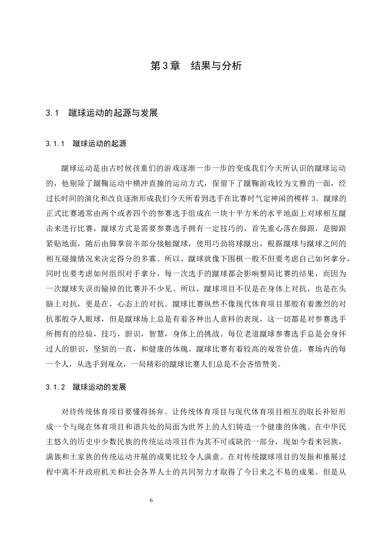 海南省高校蹴球运动发展现状的调查研究-9971字.docx 第10页