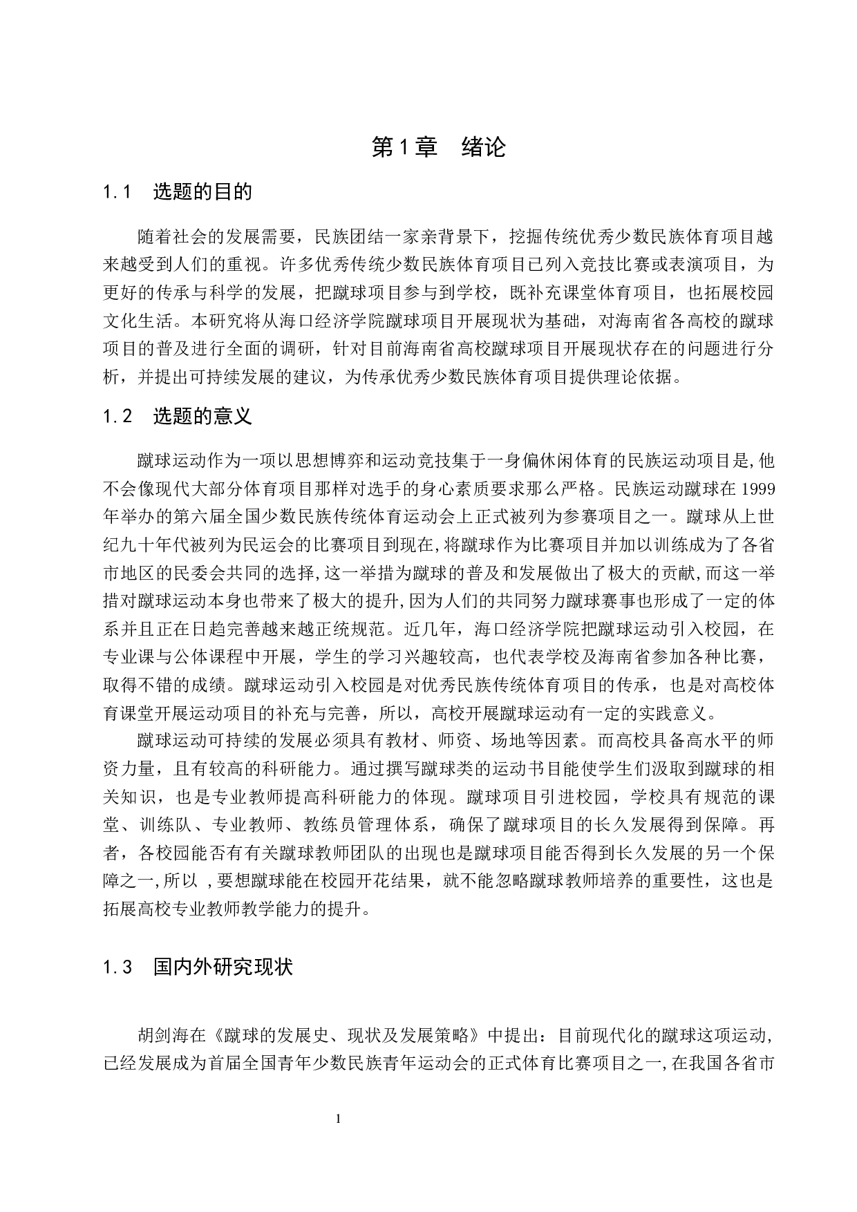 海南省高校蹴球运动发展现状的调查研究-9971字.docx 第5页