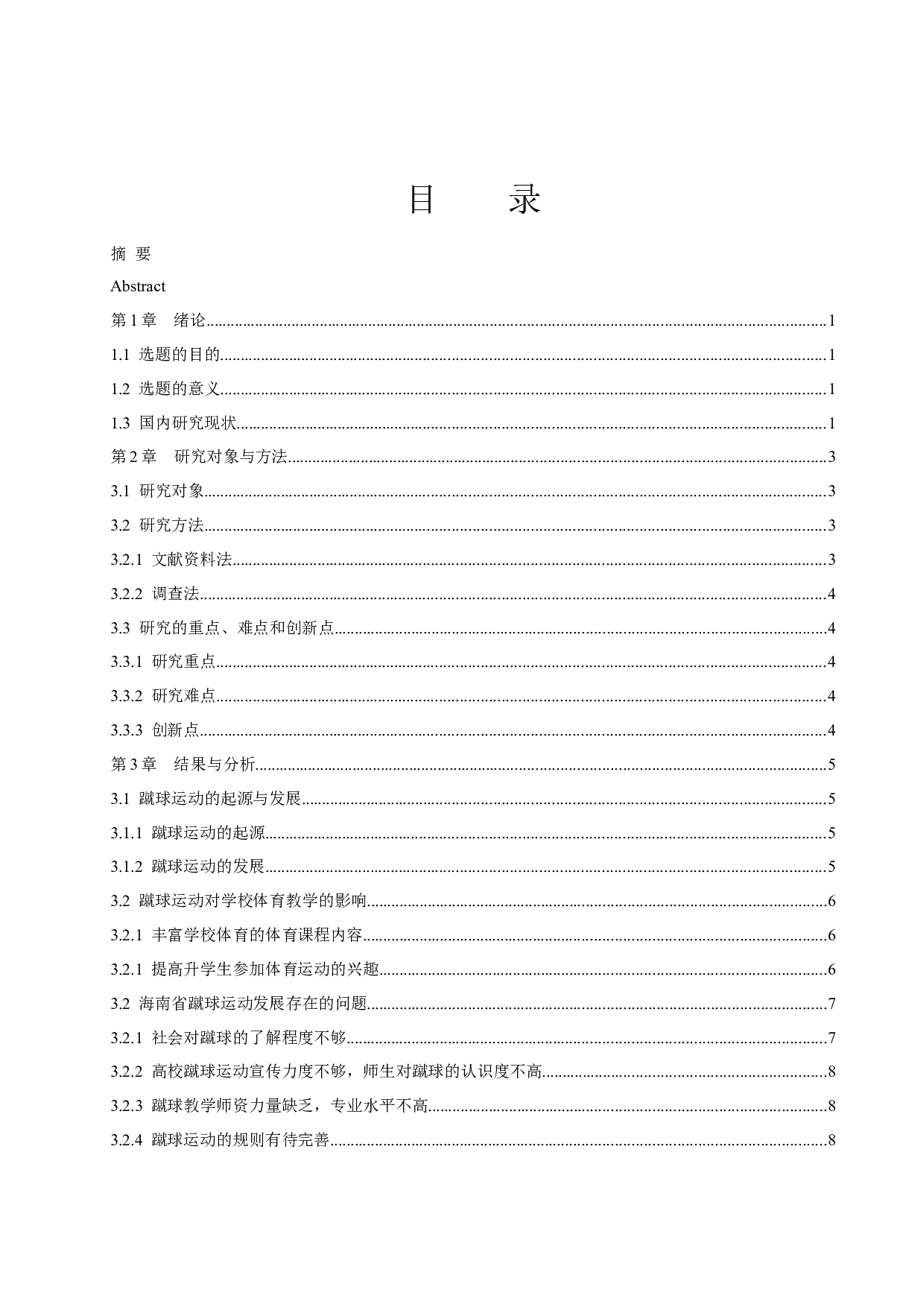 海南省高校蹴球运动发展现状的调查研究-9971字.docx 第1页