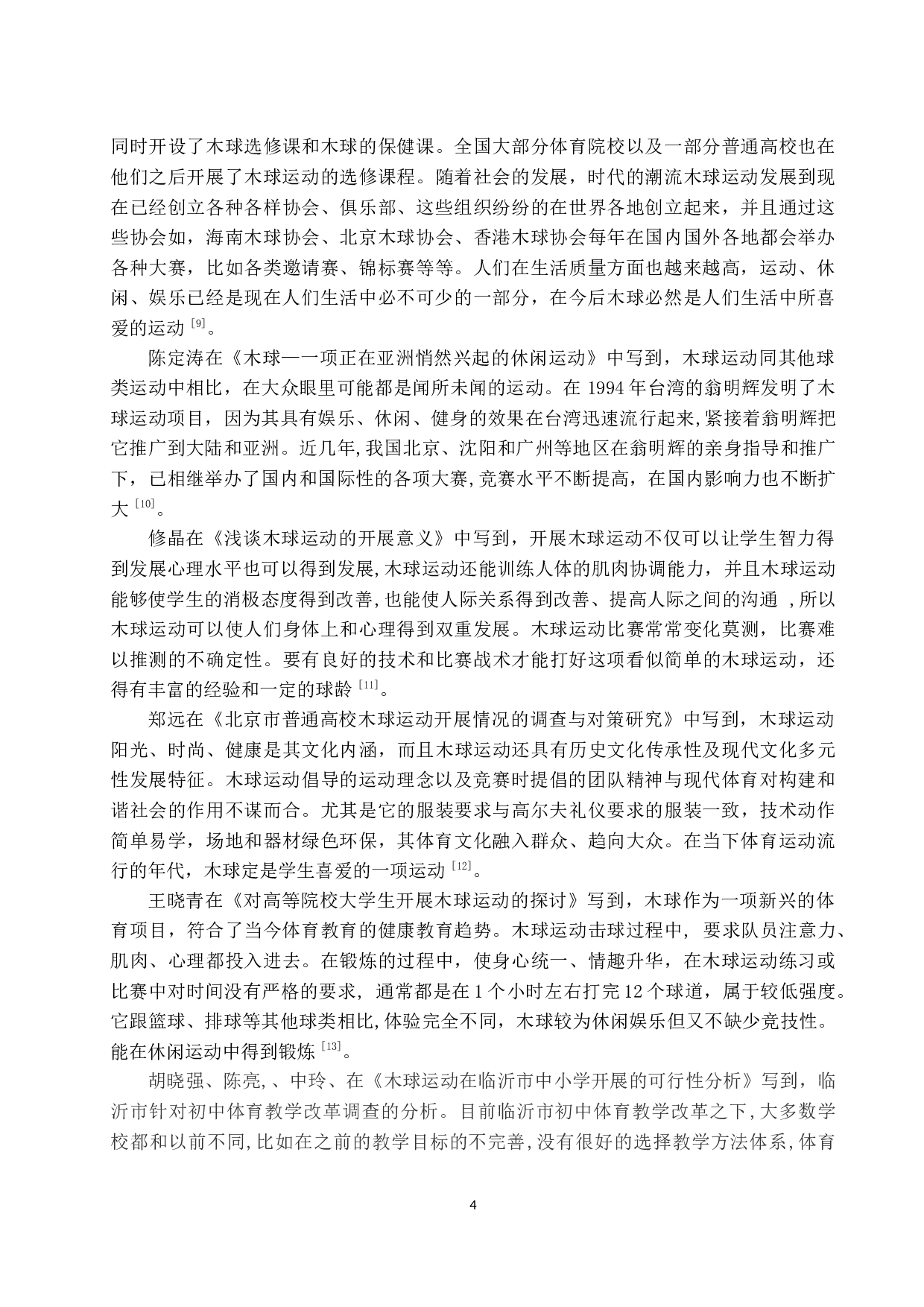海南省高校木球运动发展现状研究-8908字.docx 第7页