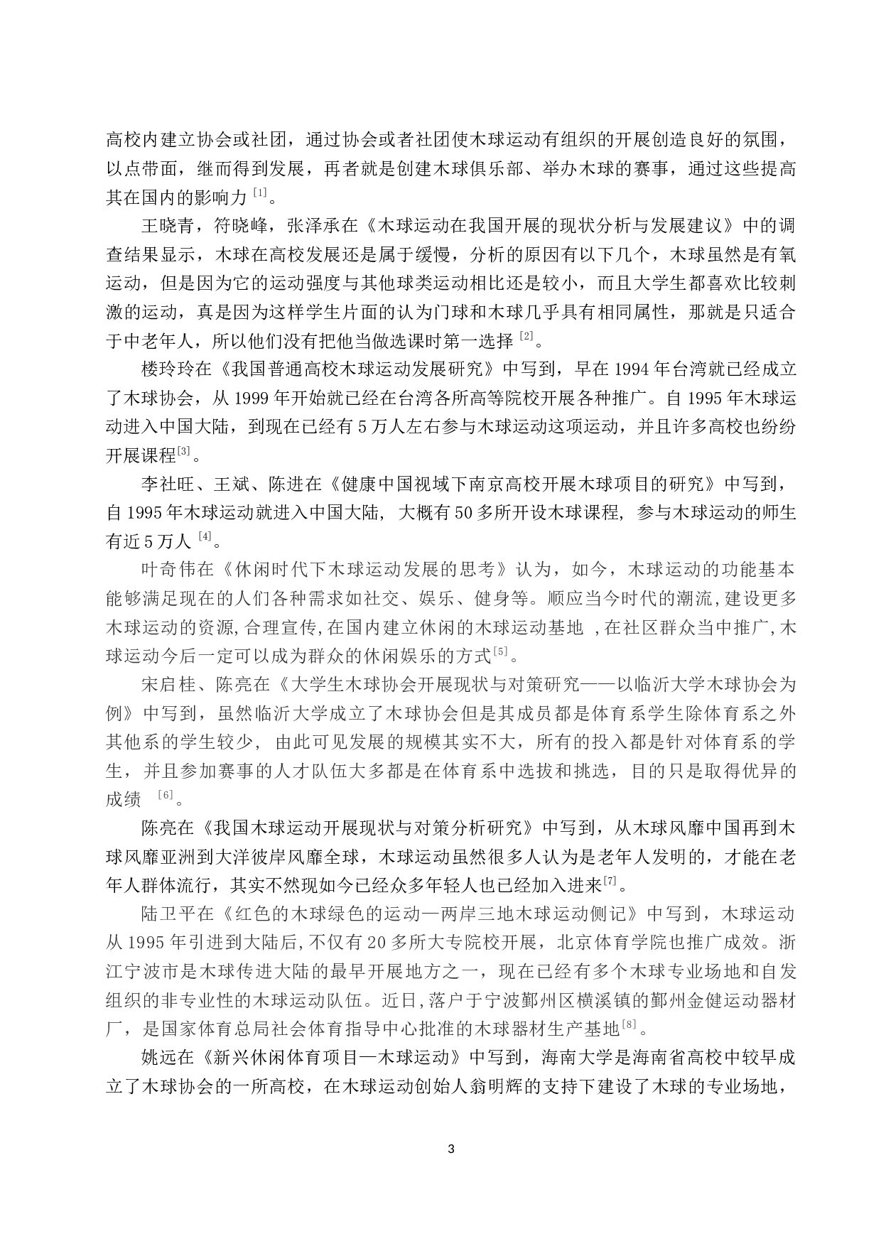 海南省高校木球运动发展现状研究-8908字.docx 第6页