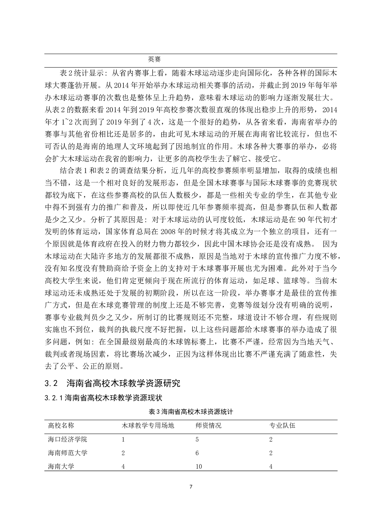 海南省高校木球运动发展现状研究-8908字.docx 第10页