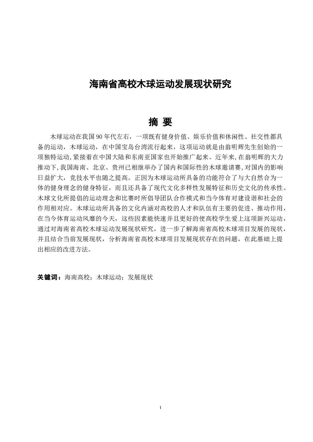海南省高校木球运动发展现状研究-8908字.docx 第2页