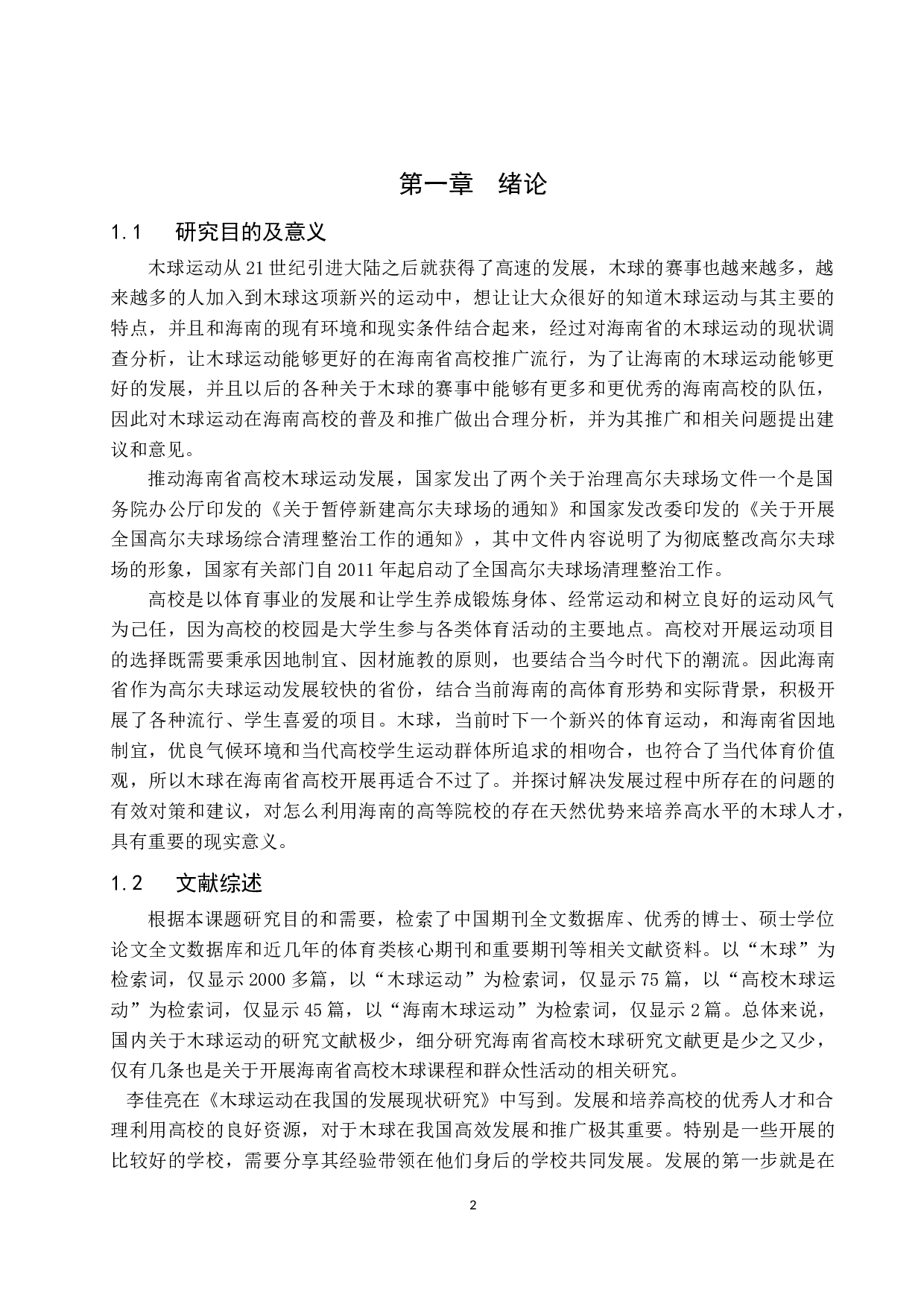 海南省高校木球运动发展现状研究-8908字.docx 第5页