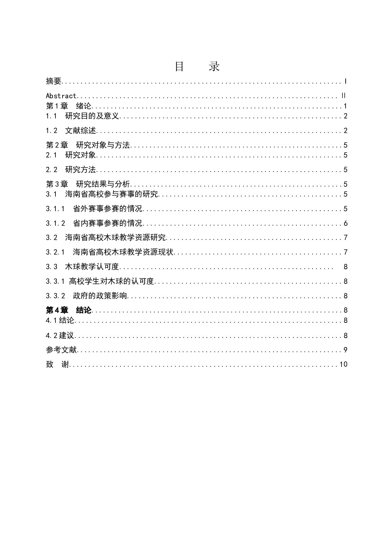 海南省高校木球运动发展现状研究-8908字.docx 第1页