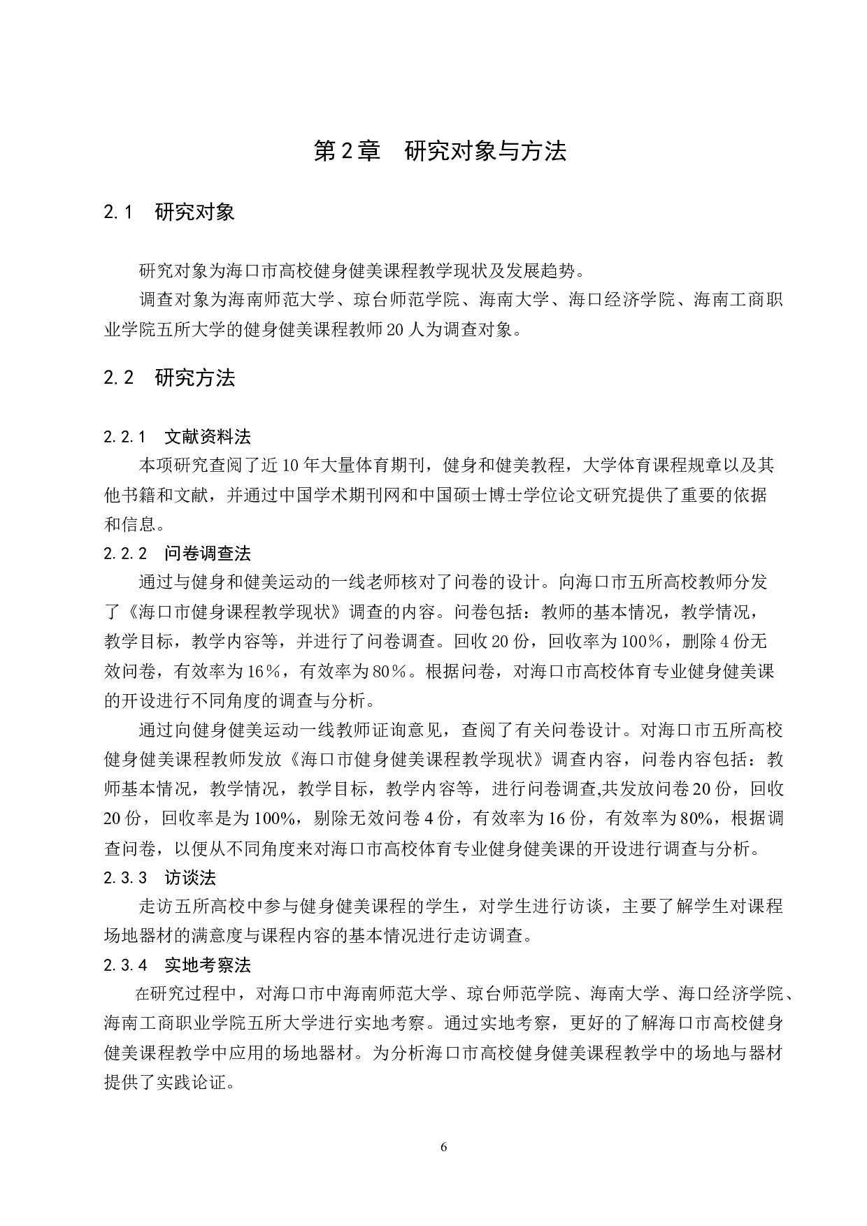 海口市高校健身健美课程教学现状及发展趋势研究.docx-15073字.docx 第10页