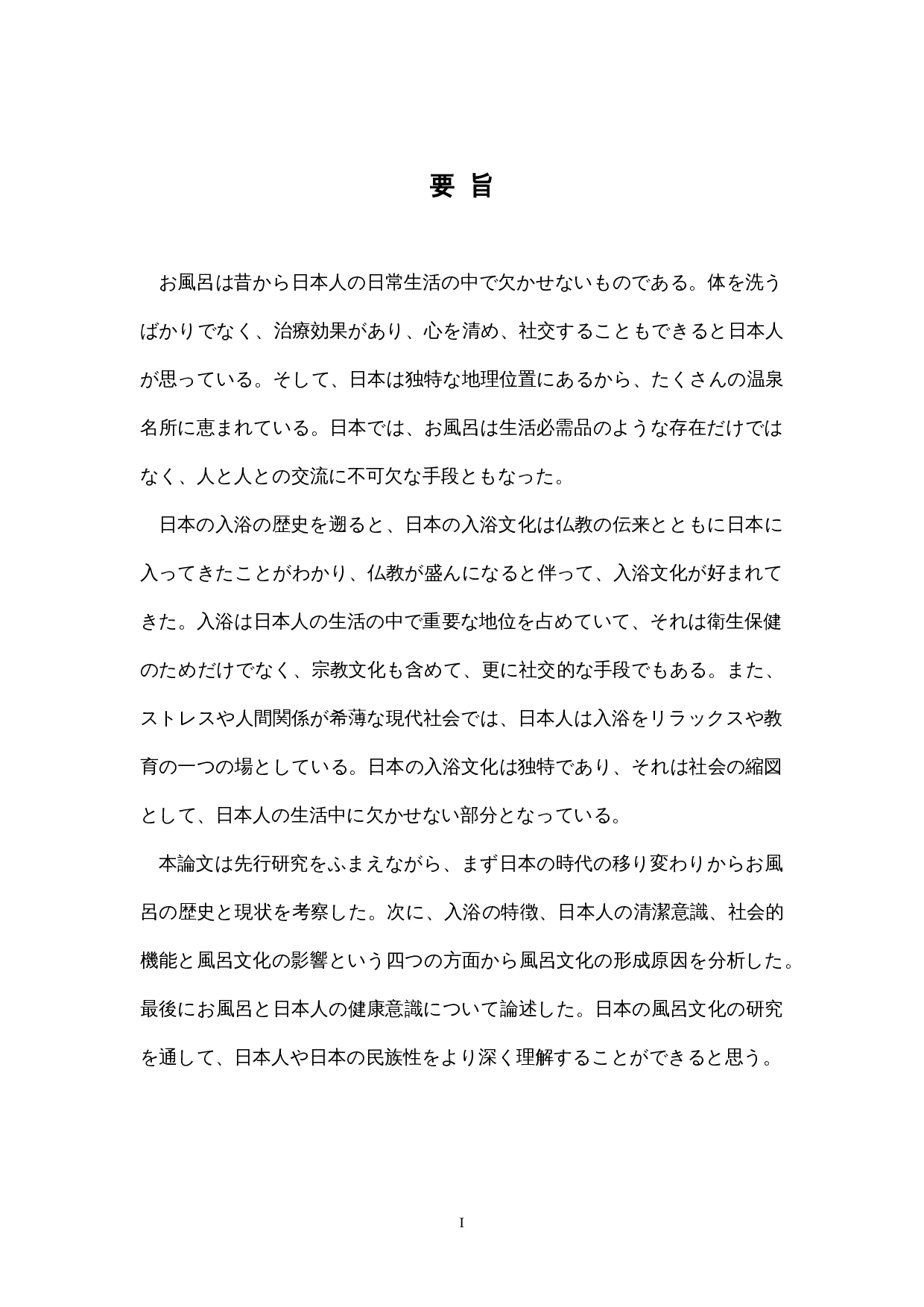 日本の風呂文化への考察-12775字.docx 第1页