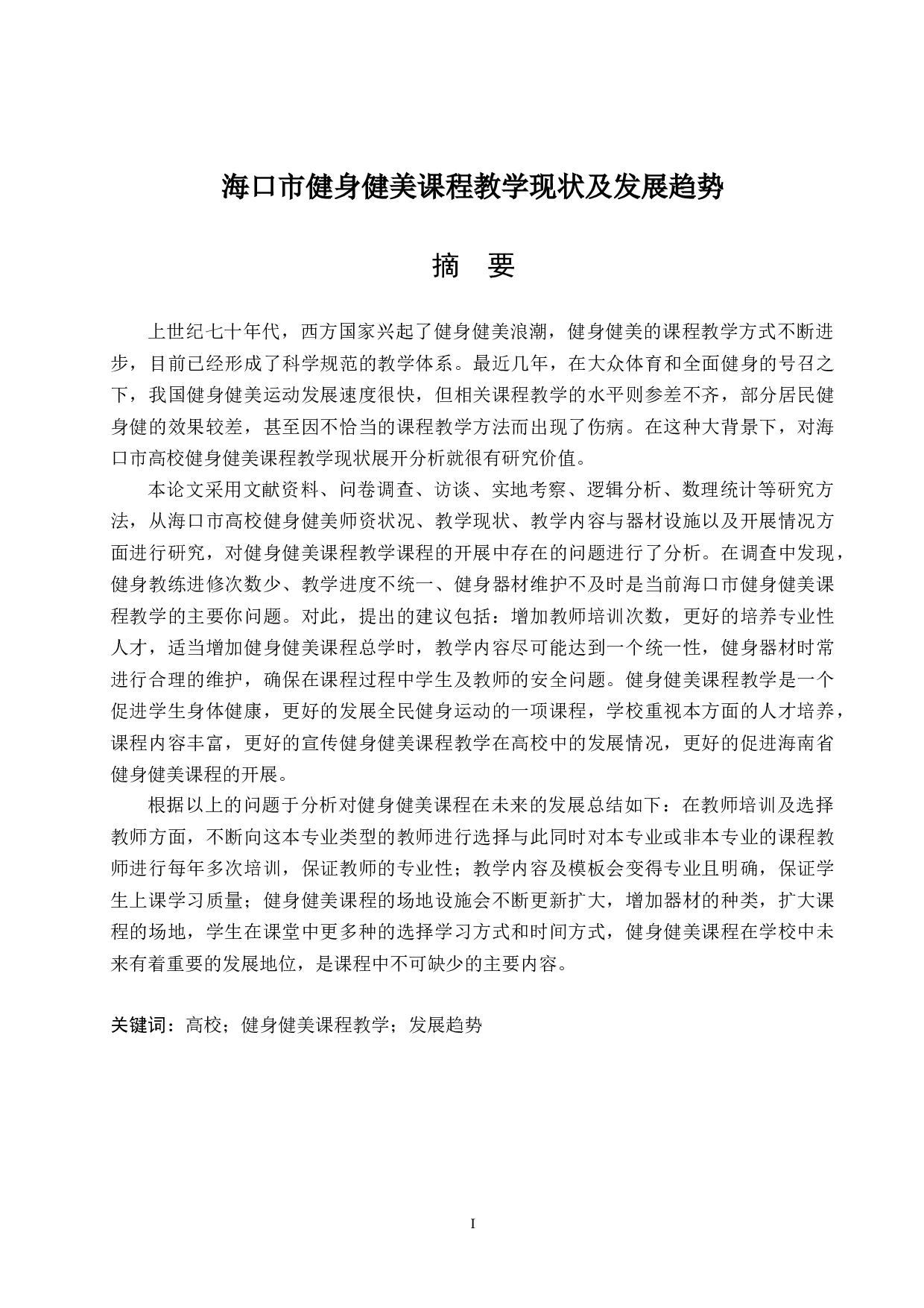 海口市高校健身健美课程教学现状及发展趋势研究.docx-15073字.docx 第3页