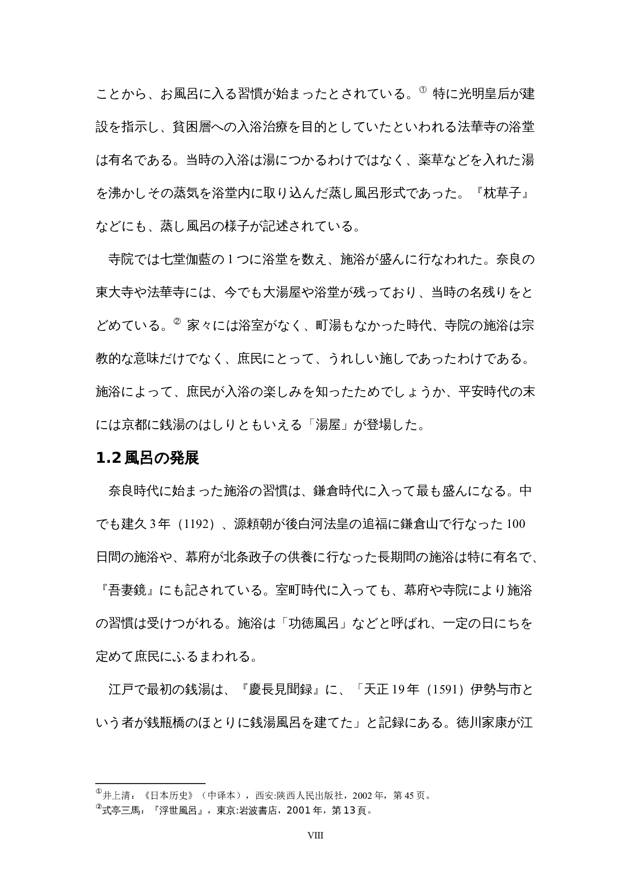 日本の風呂文化への考察-12775字.docx 第8页