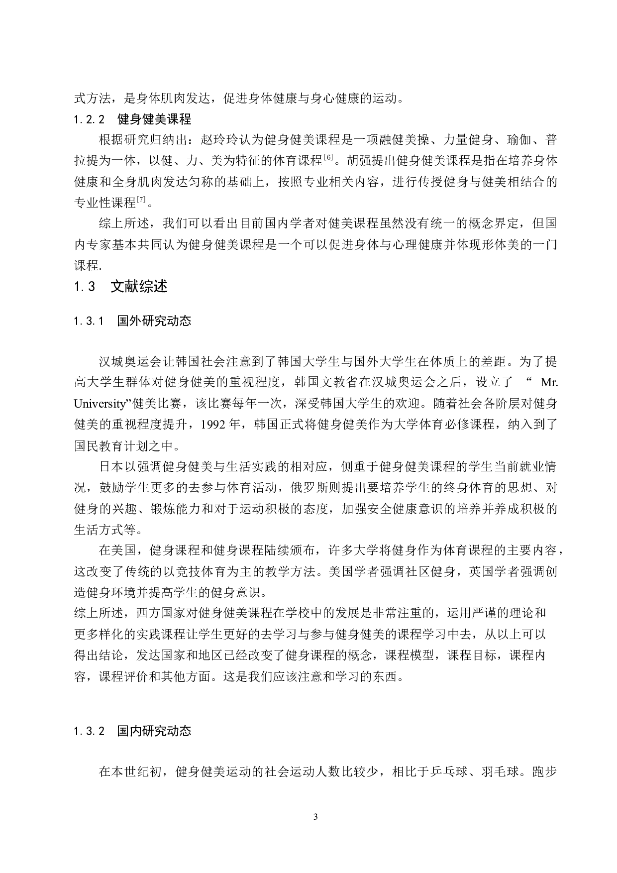 海口市高校健身健美课程教学现状及发展趋势研究.docx-15073字.docx 第7页