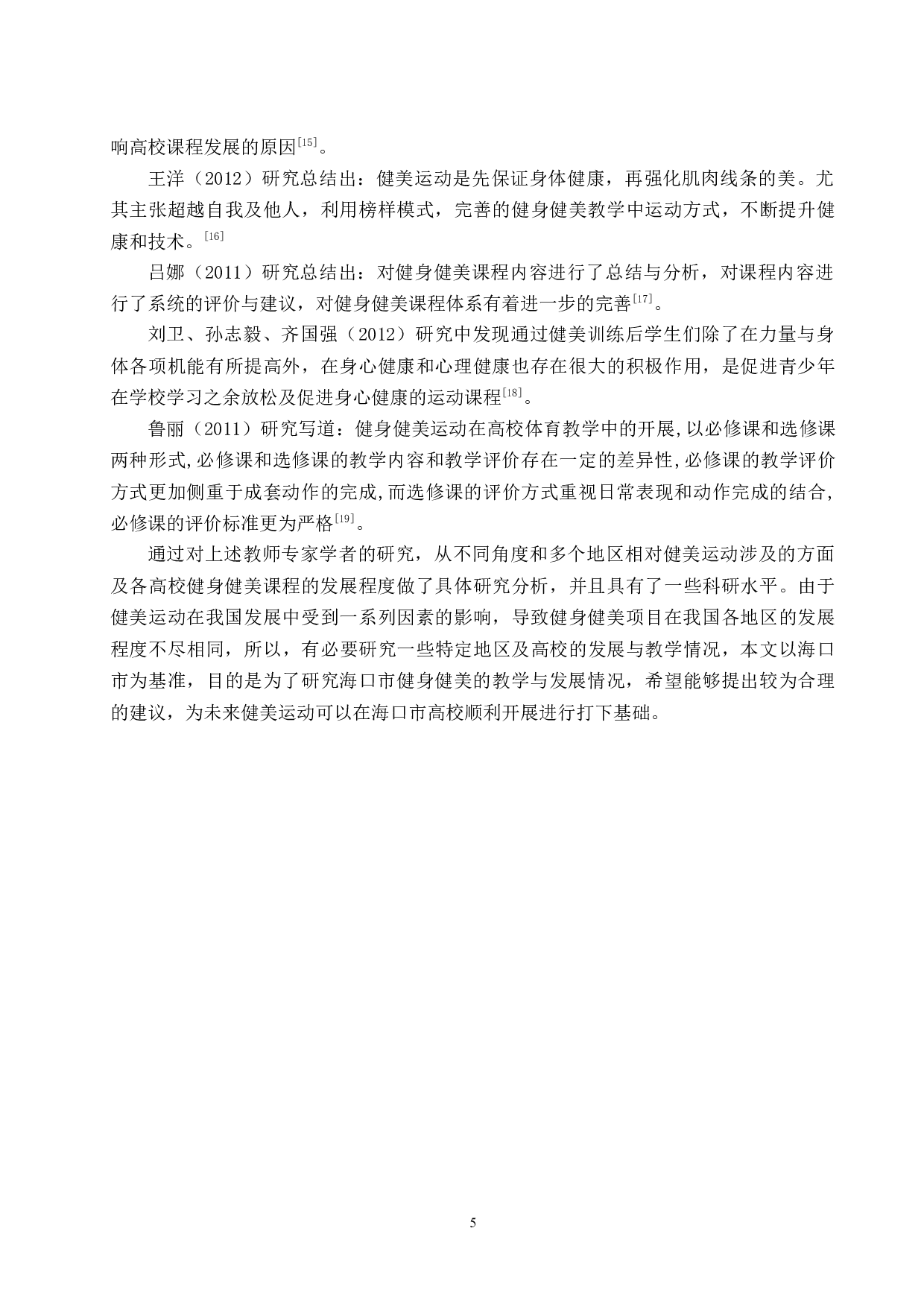 海口市高校健身健美课程教学现状及发展趋势研究.docx-15073字.docx 第9页