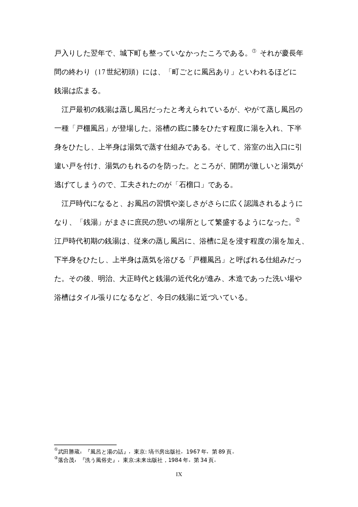 日本の風呂文化への考察-12775字.docx 第9页