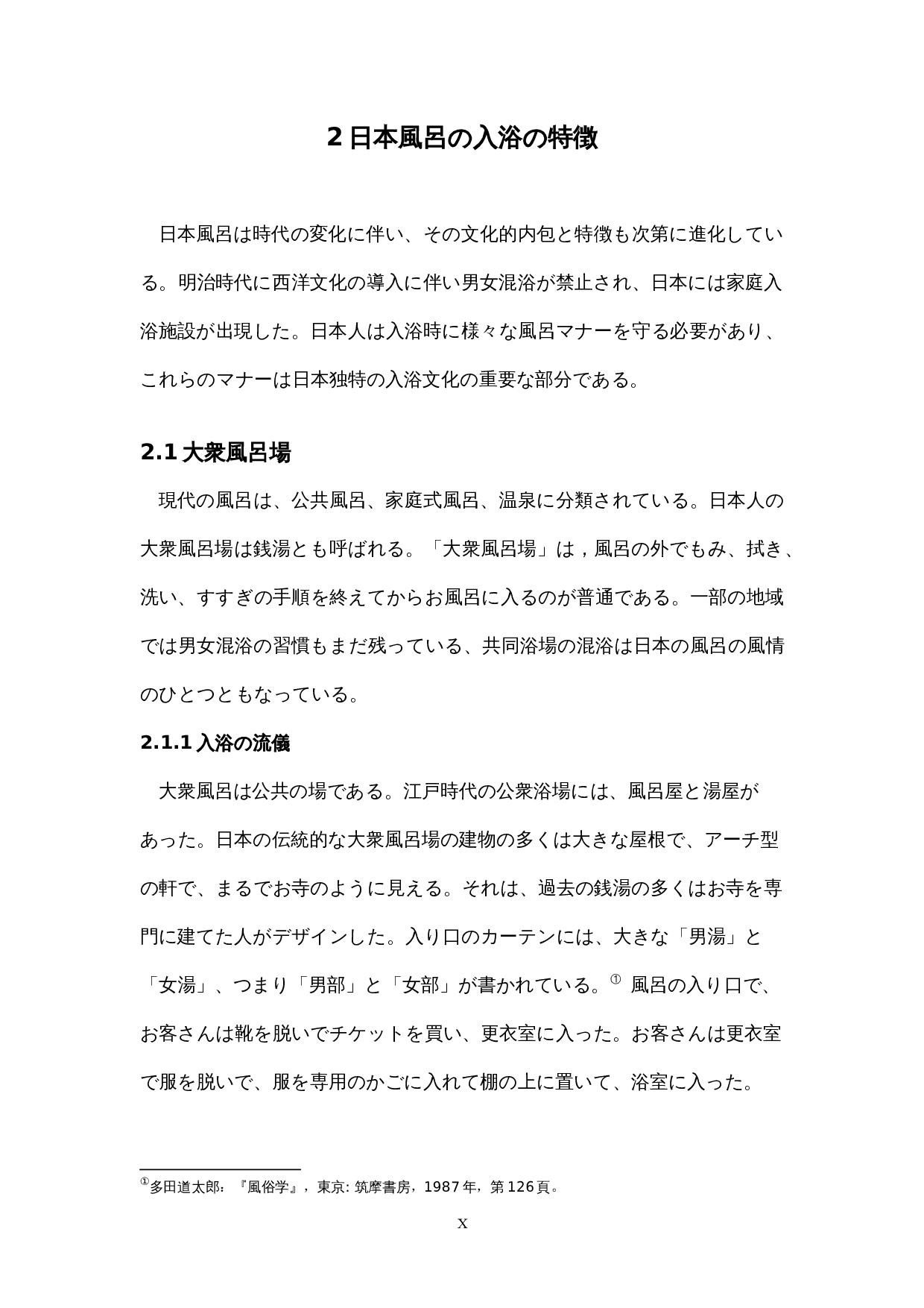 日本の風呂文化への考察-12775字.docx 第10页