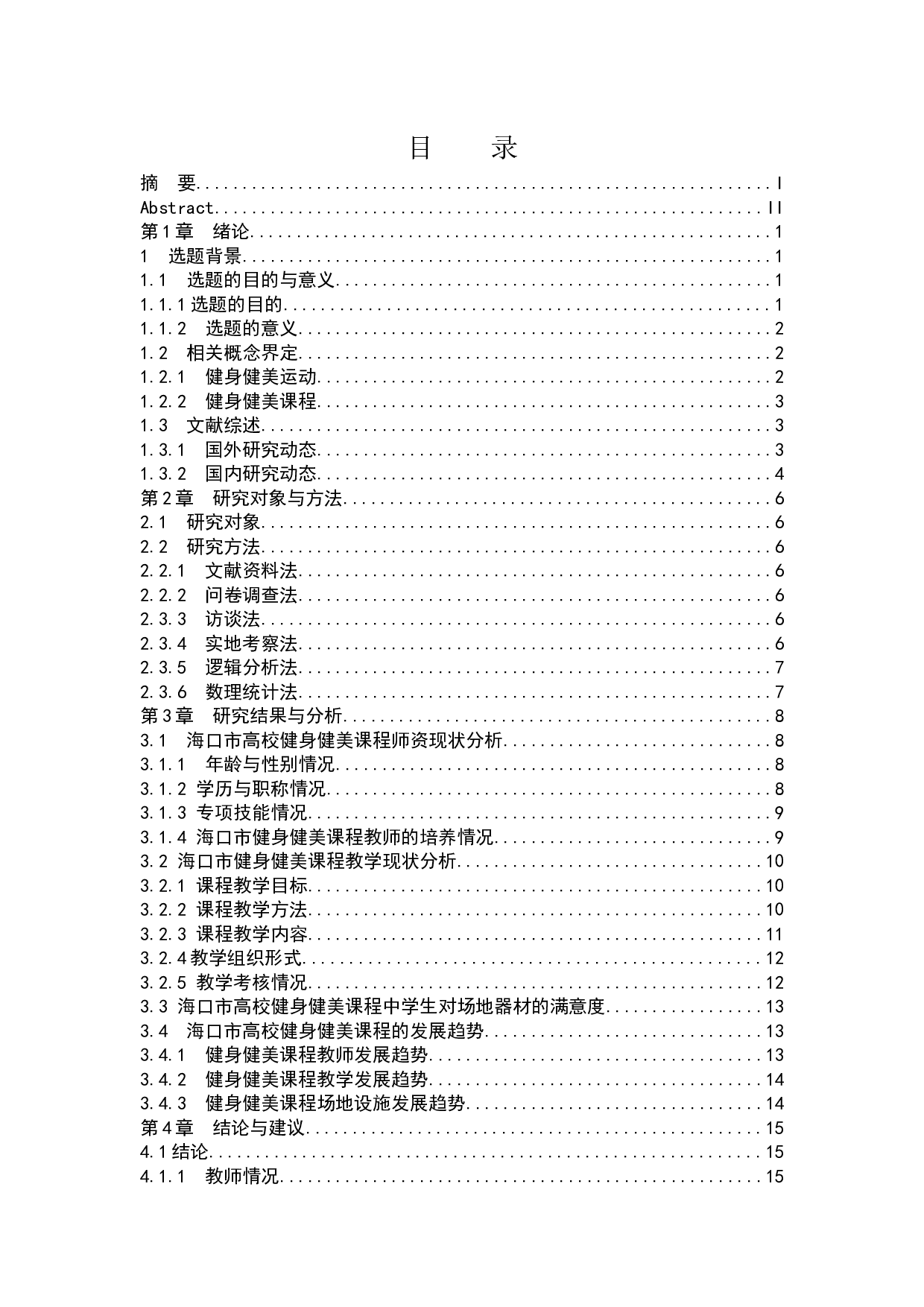 海口市高校健身健美课程教学现状及发展趋势研究.docx-15073字.docx 第1页