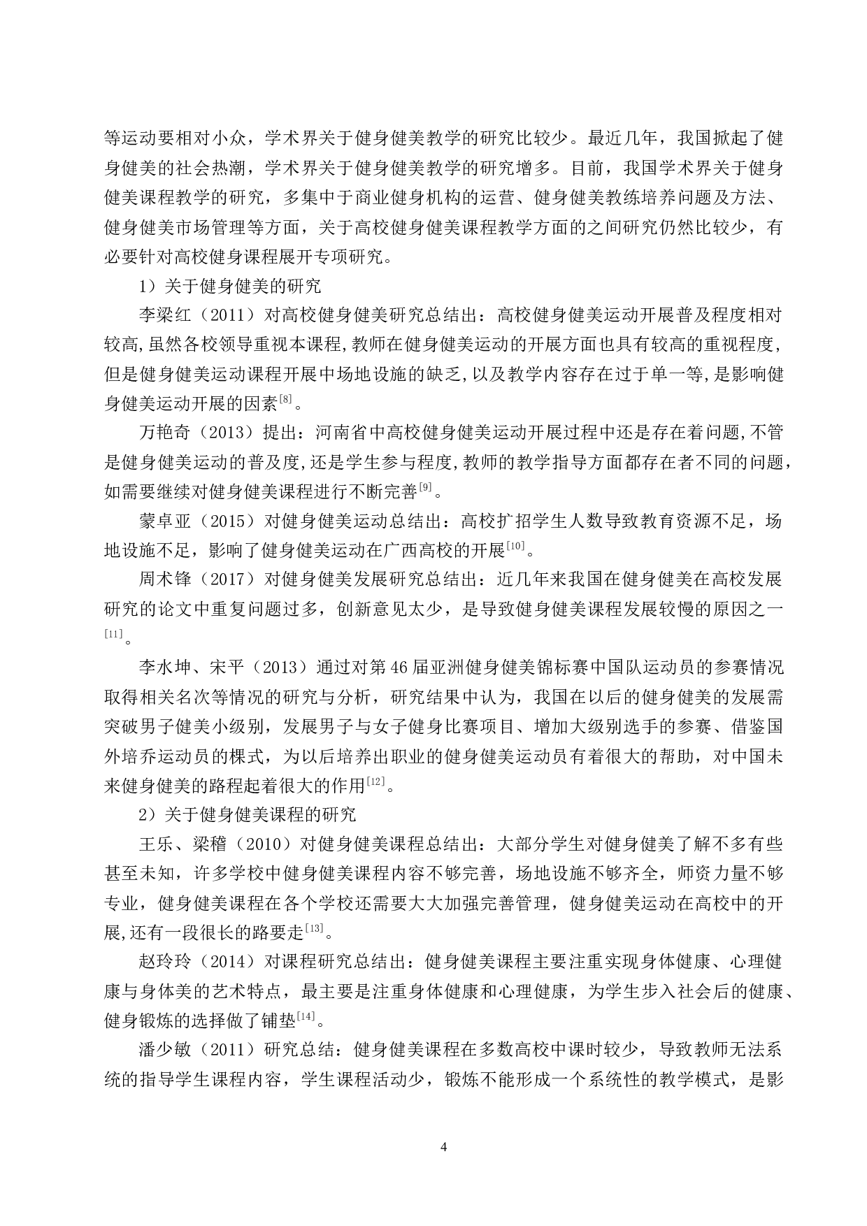 海口市高校健身健美课程教学现状及发展趋势研究.docx-15073字.docx 第8页