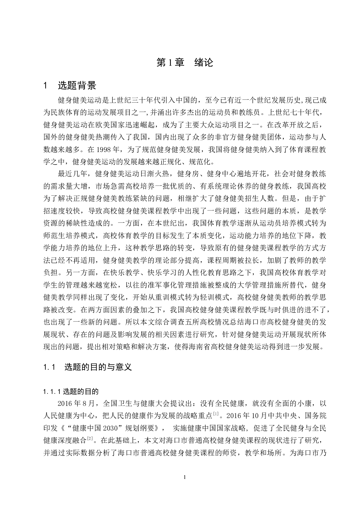 海口市高校健身健美课程教学现状及发展趋势研究.docx-15073字.docx 第5页