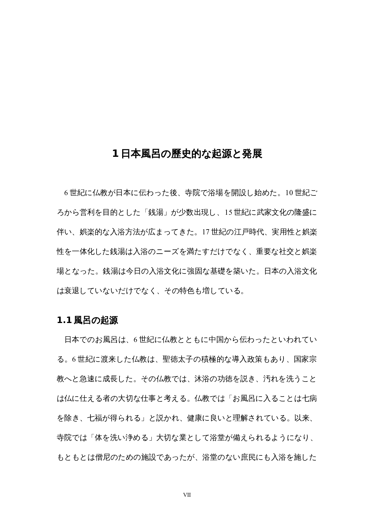日本の風呂文化への考察-12775字.docx 第7页